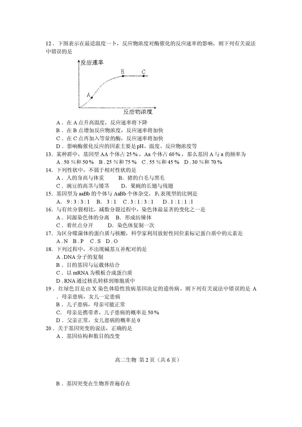 高二生物学业水平测试调研试题2.doc 第2页