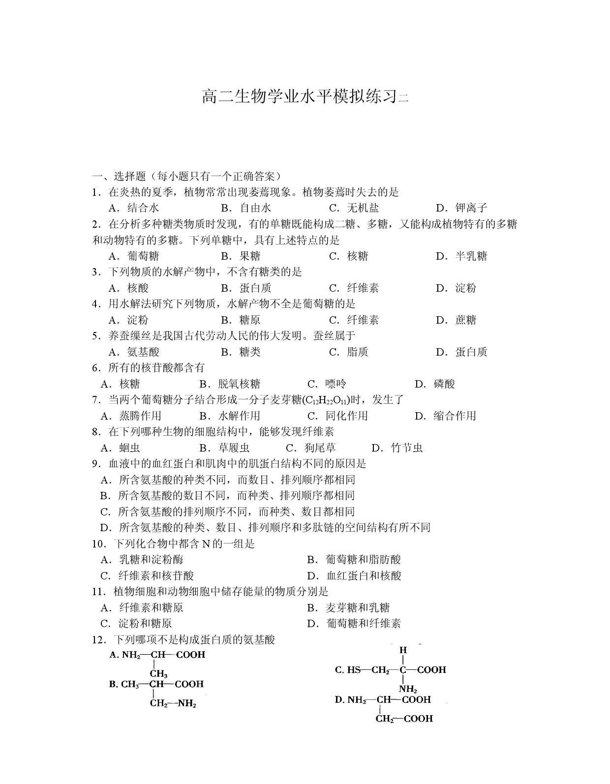 高二生物学业水平模拟练习.doc 第1页