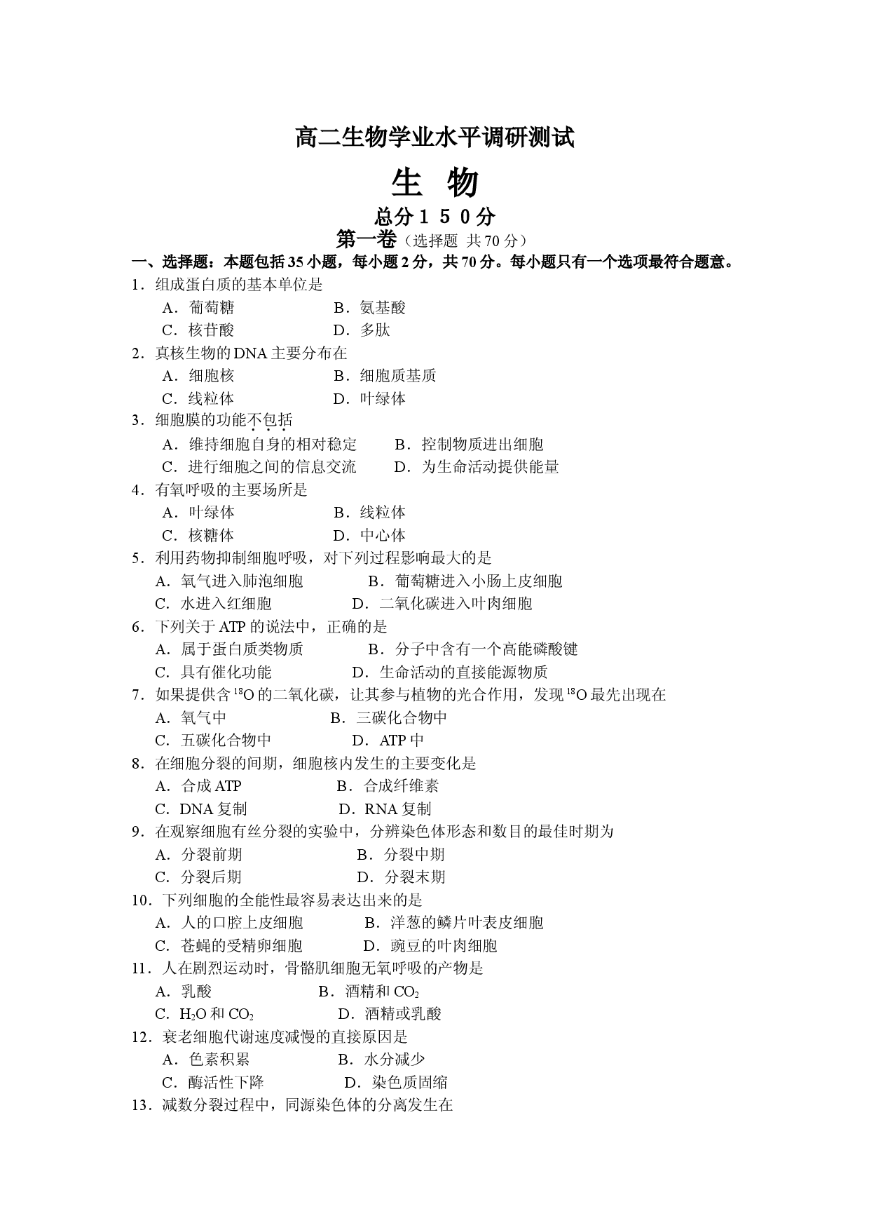 高二生物学业水平调研测试1.doc 第1页