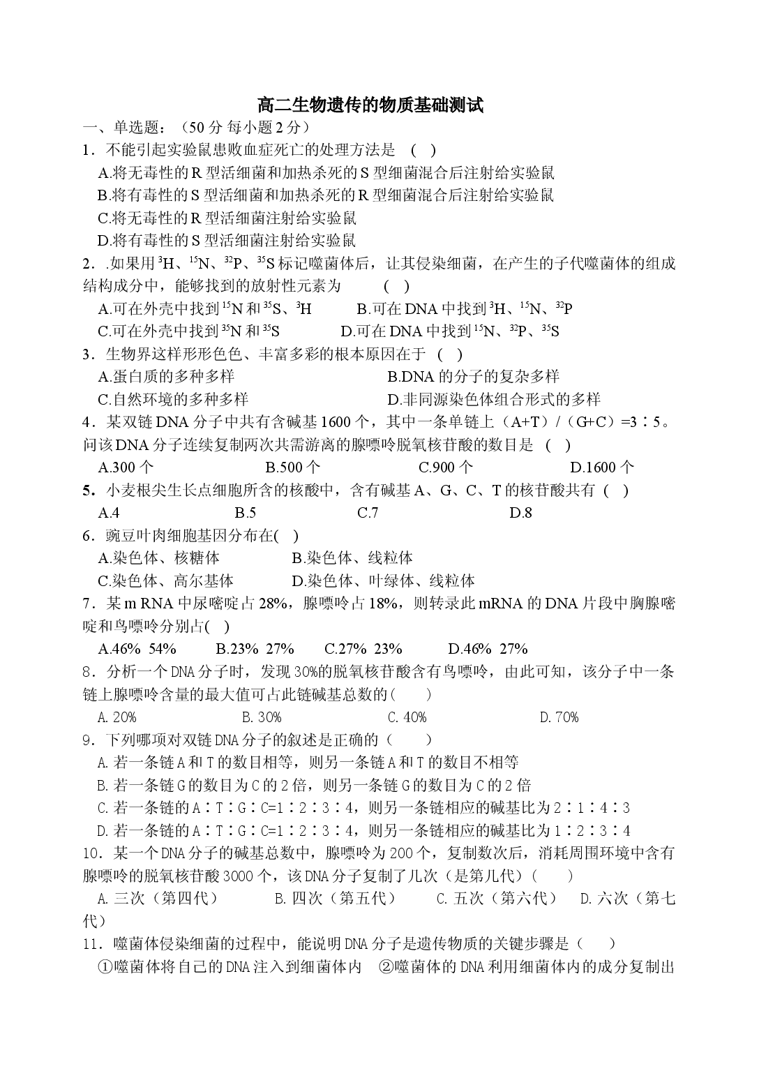 高二生物遗传的物质基础测试.doc 第1页