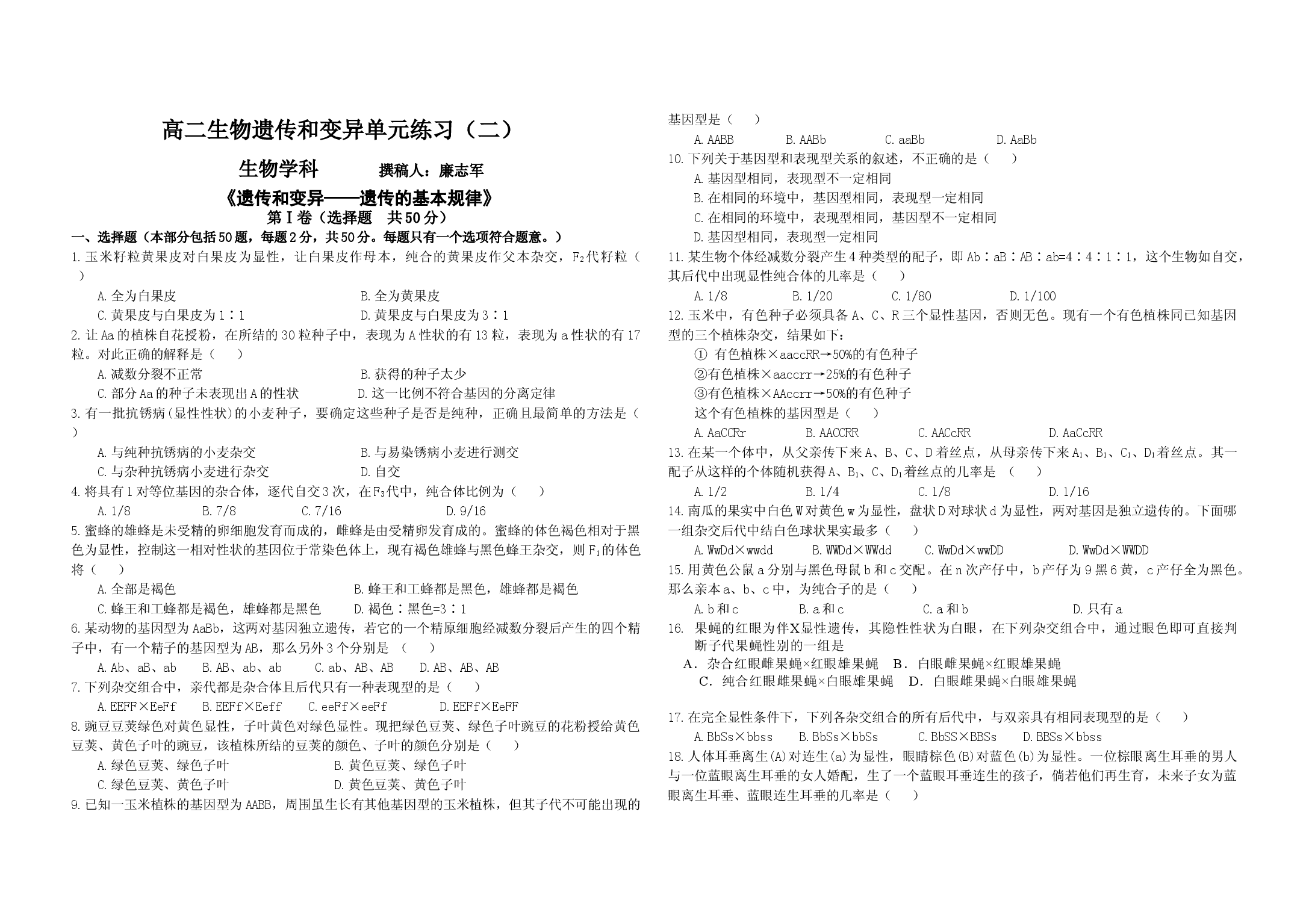 高二生物遗传和变异单元练习.doc 第1页