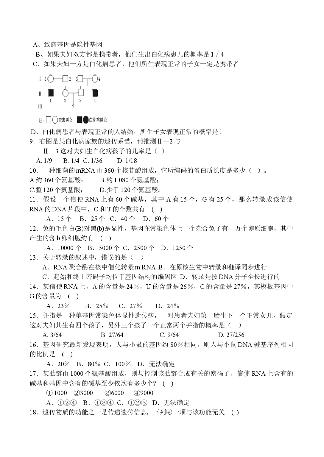 高二生物遗传物质基础及遗传定律测试.doc 第2页