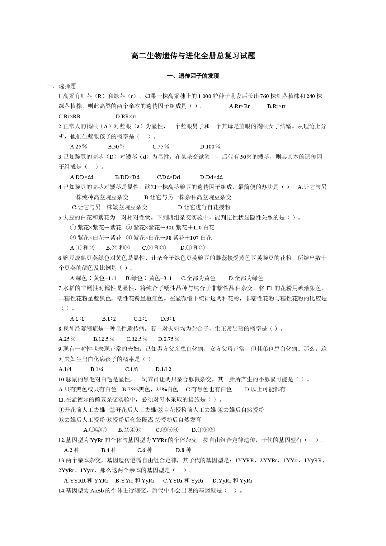 高二生物遗传与进化全册总复习试题.doc 第1页