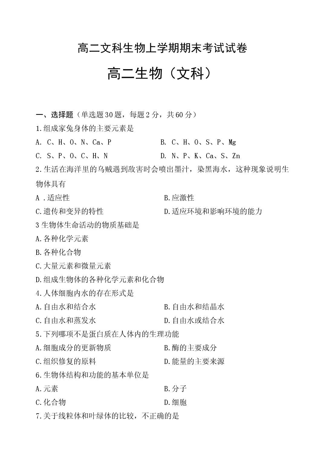 高二文科生物上学期期末考试试卷.doc 第1页