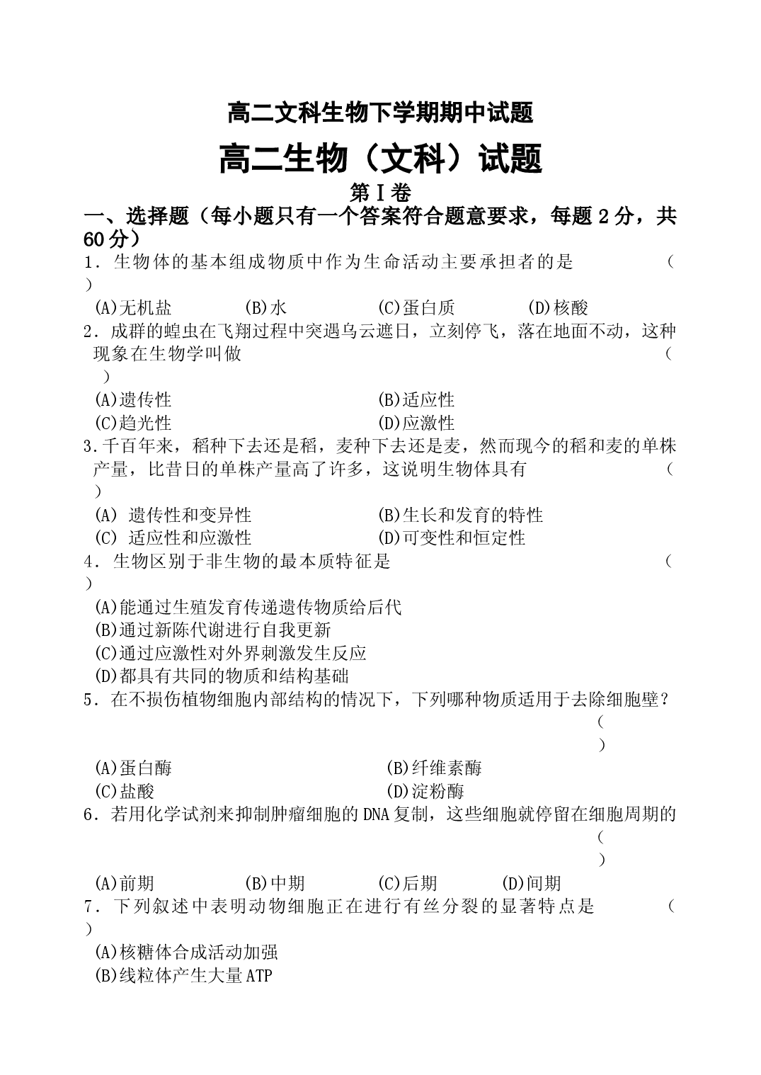 高二文科生物下学期期中试题.doc 第1页