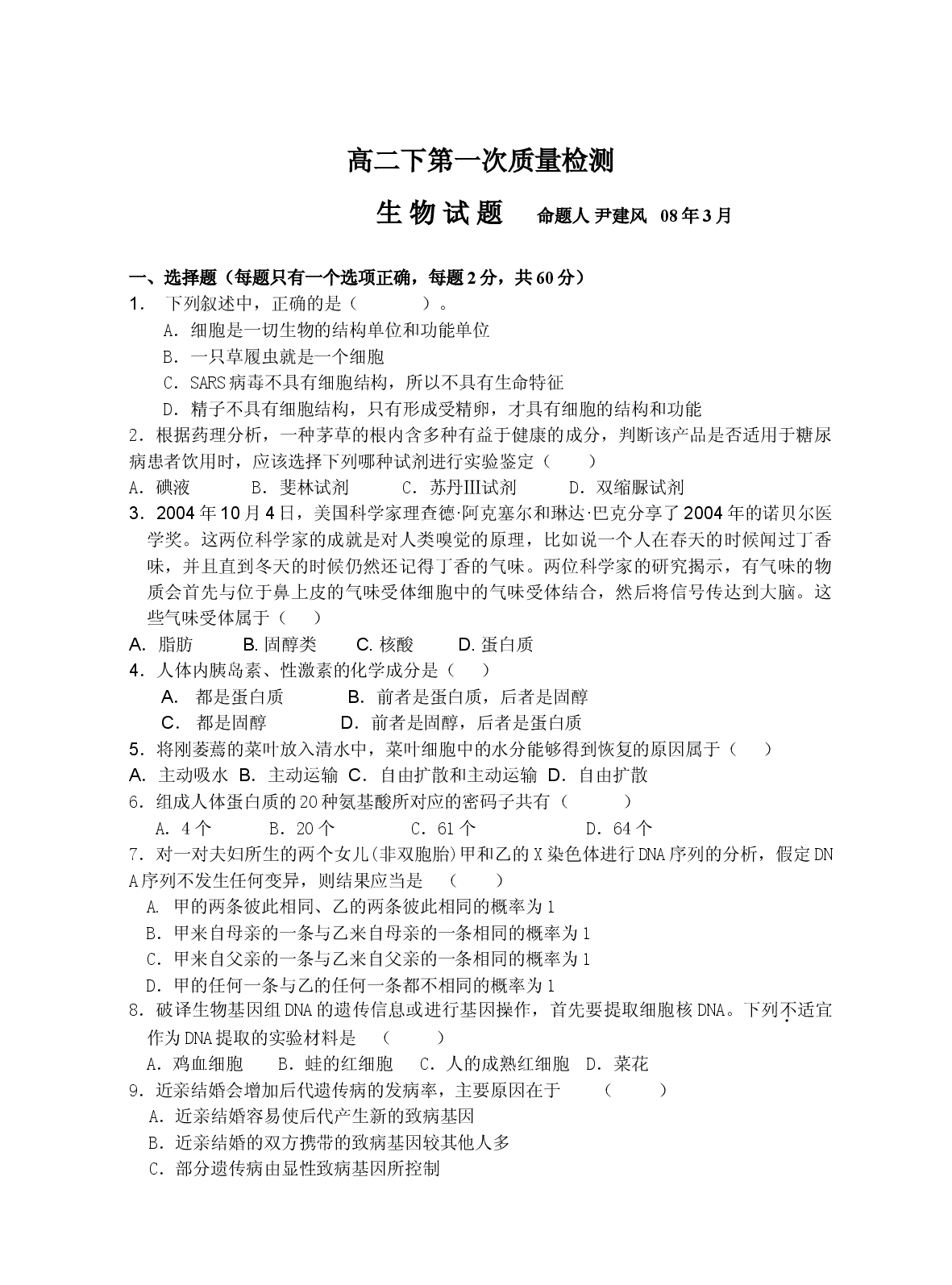 高二下第一次质量检测生物试题.doc 第1页