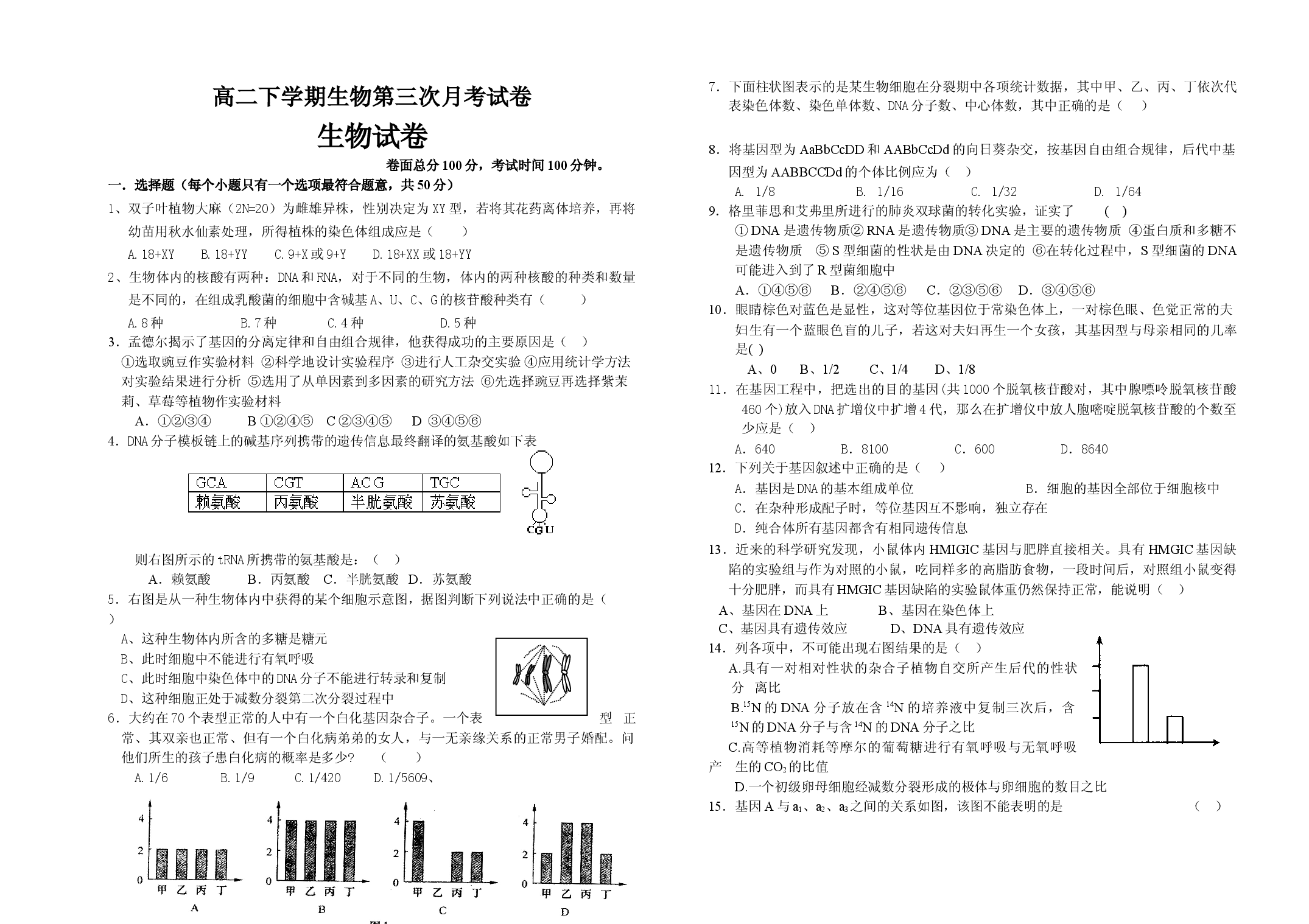 高二下学期生物第三次月考试卷.doc 第1页