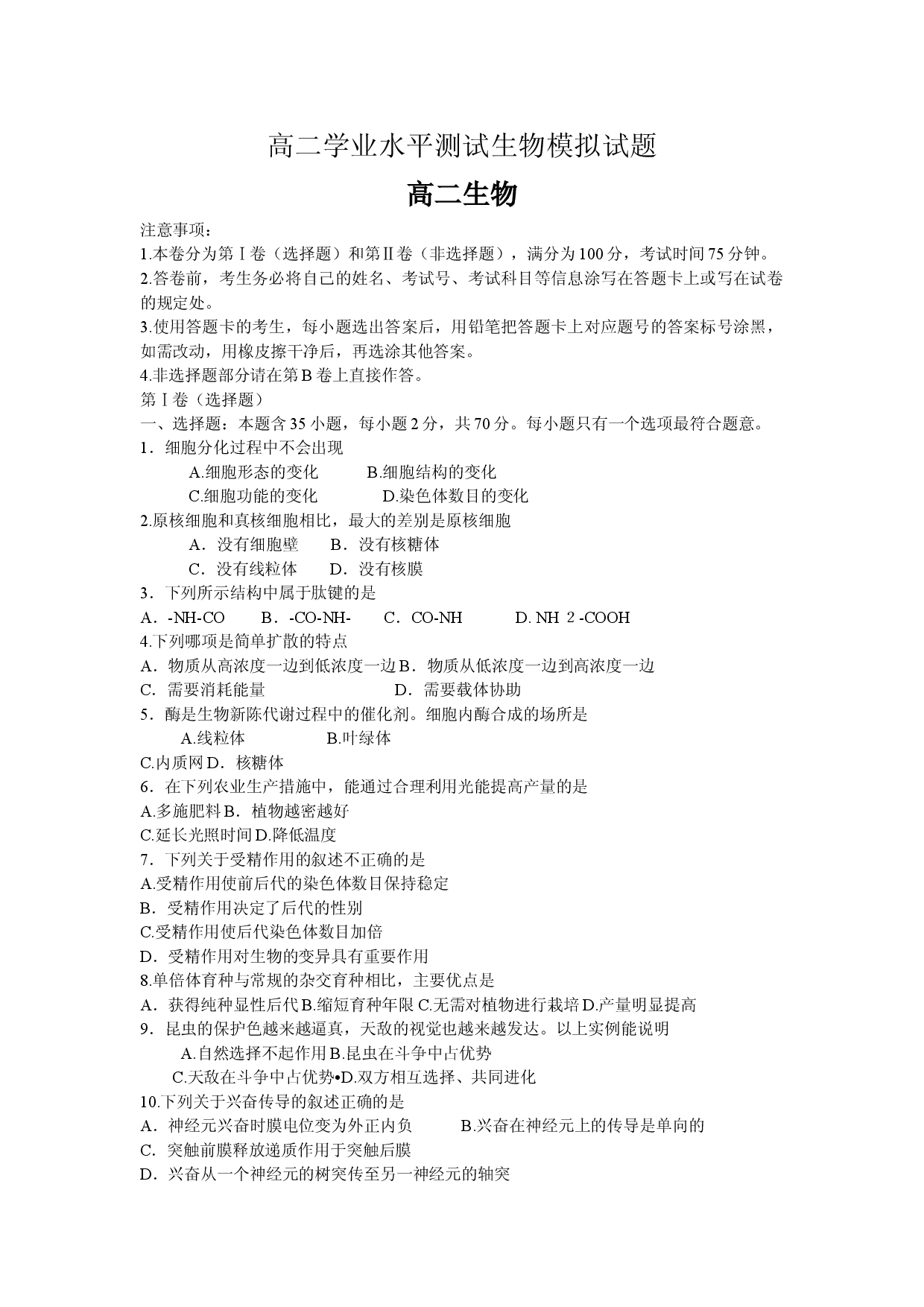高二学业水平测试生物模拟试题.doc 第1页