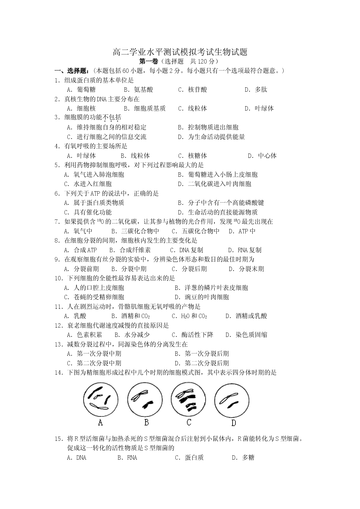 高二学业水平测试模拟考试生物试题.doc 第1页