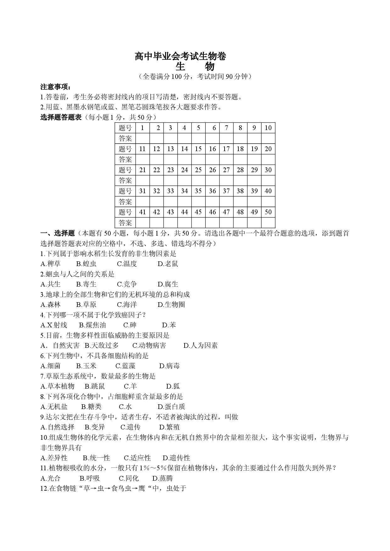 高中毕业会考试生物卷.doc 第1页