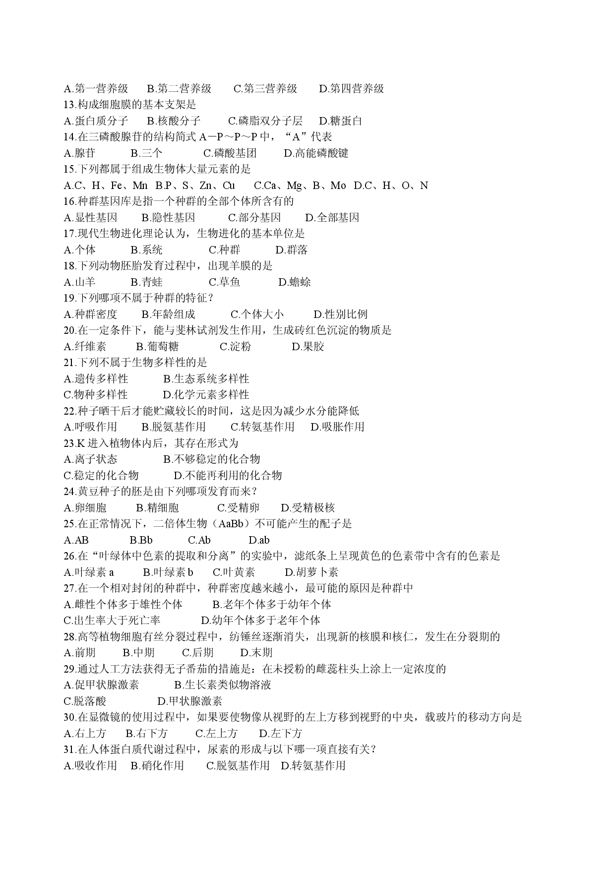 高中毕业会考试生物卷.doc 第2页