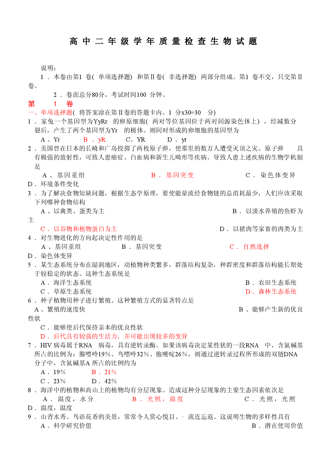 高中二年级学年质量检查生物试题.doc 第1页