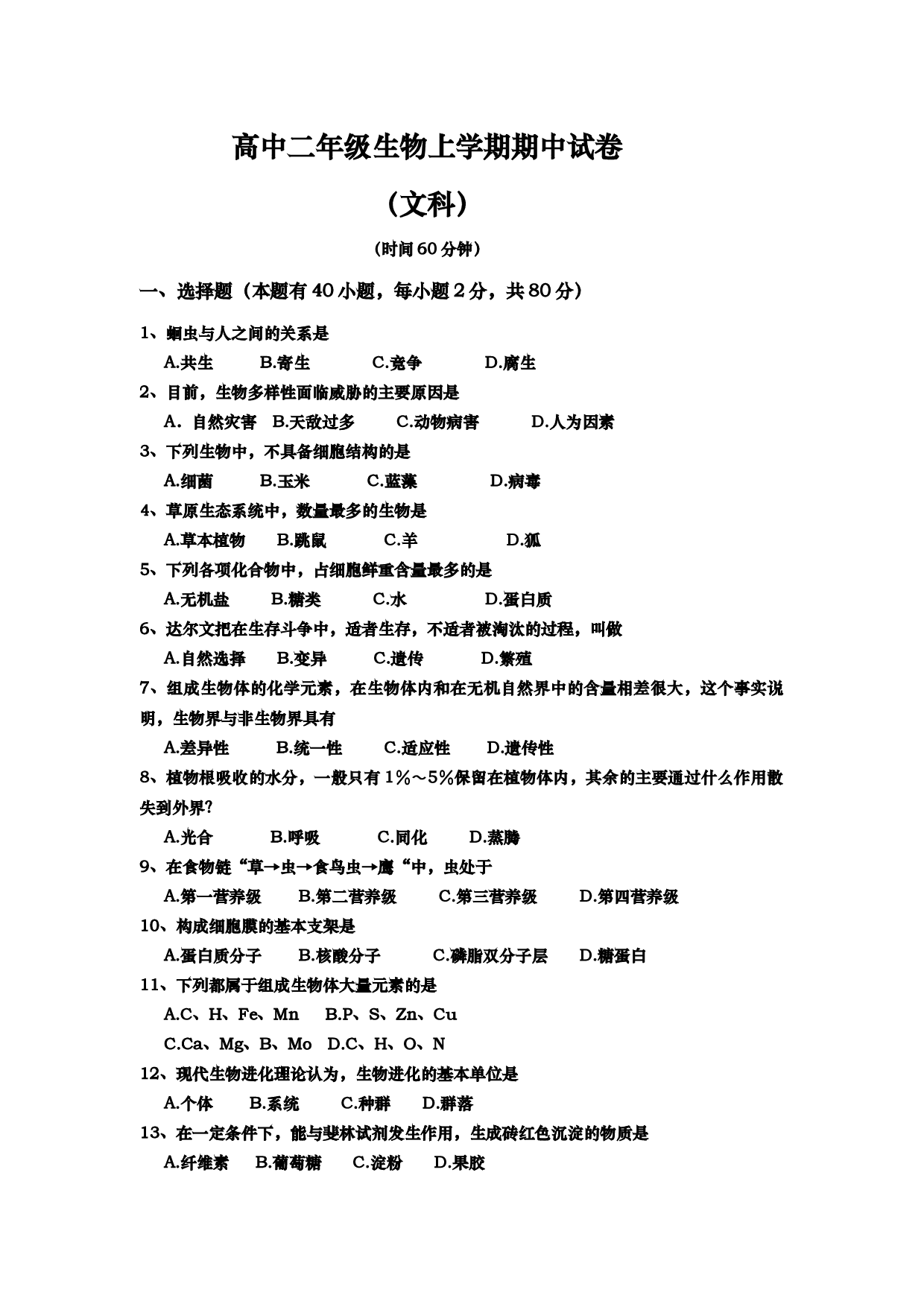 高中二年级生物上学期期中试卷.doc 第1页