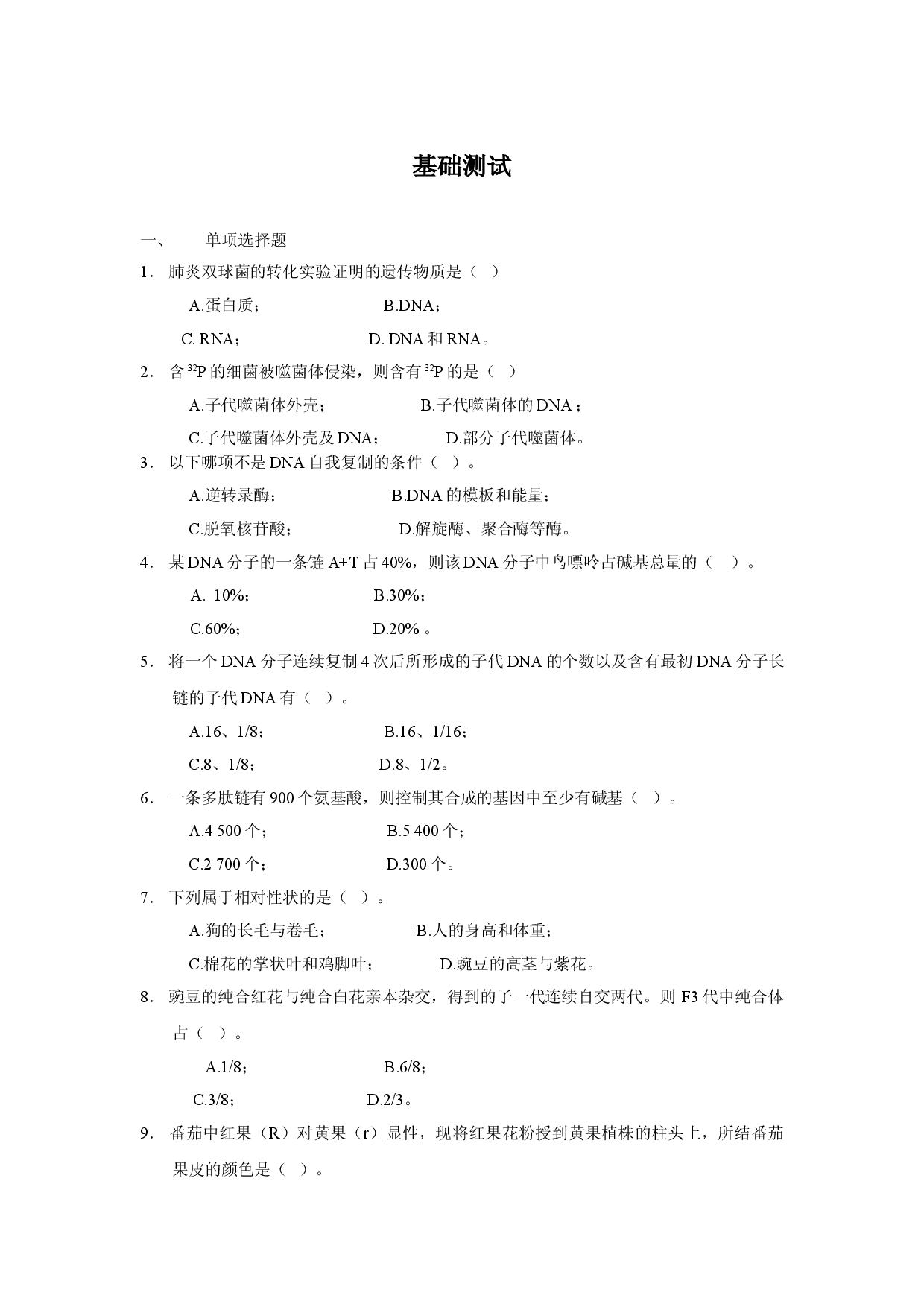 高中生物第二册第六章基础测试题.doc 第1页