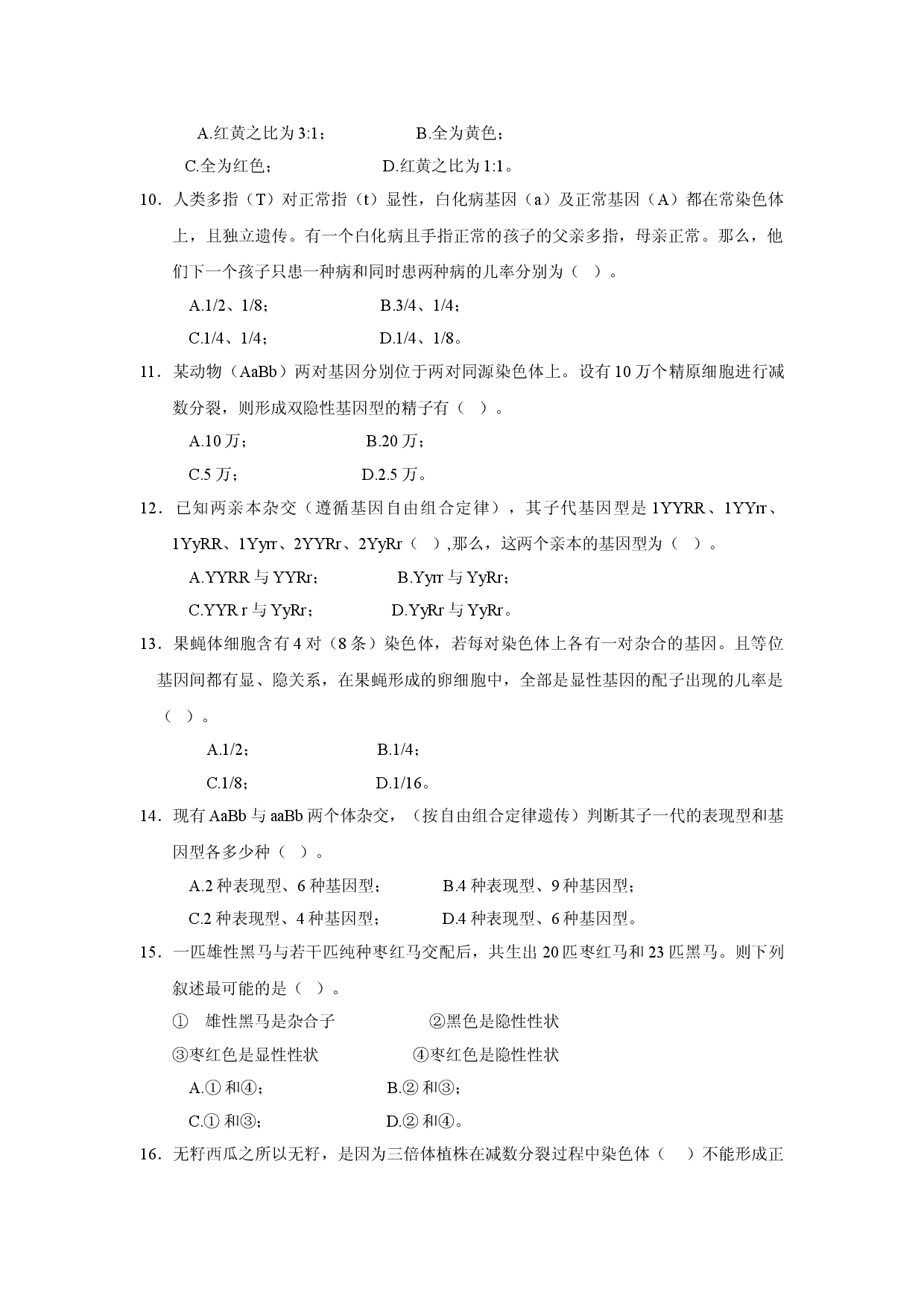 高中生物第二册第六章基础测试题.doc 第2页