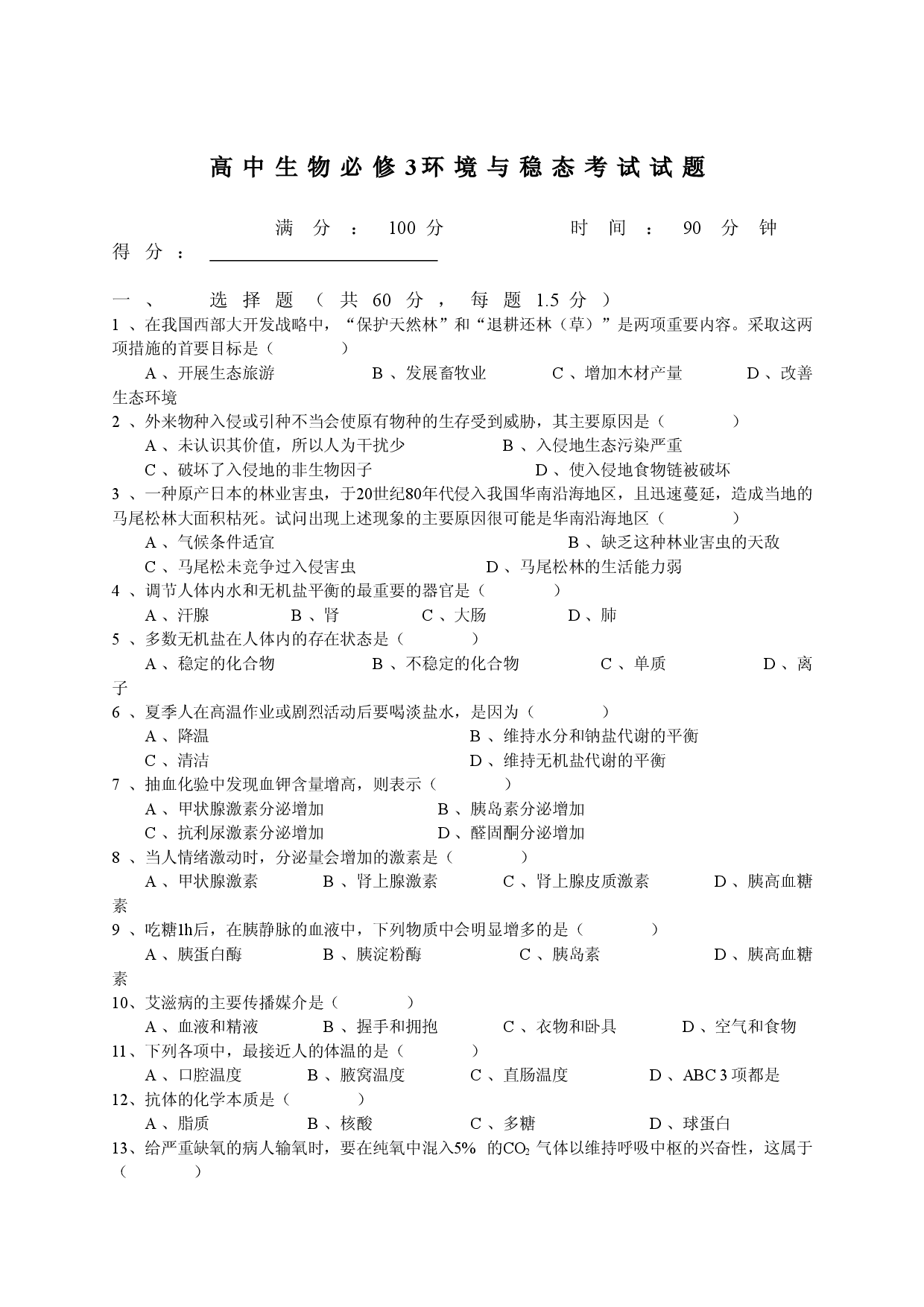 高中生物必修3环境与稳态考试试题.doc 第1页