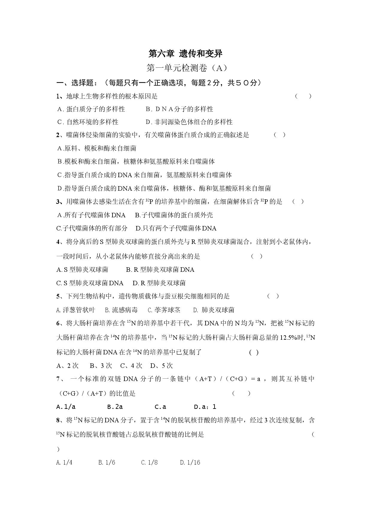 高中生物第二册第六章遗传和变异单元检测.doc 第1页