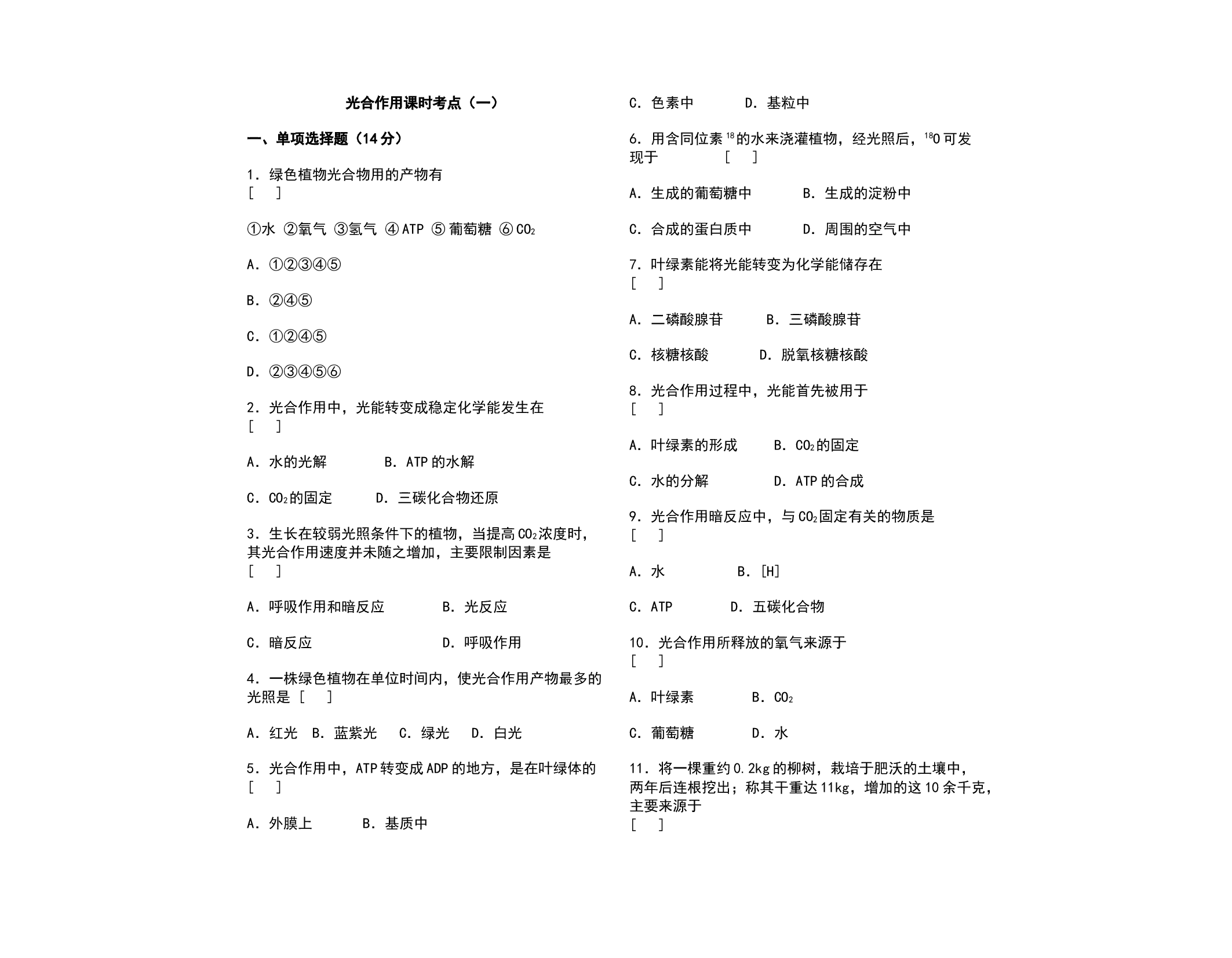 光合作用课时考点（一）.doc 第1页