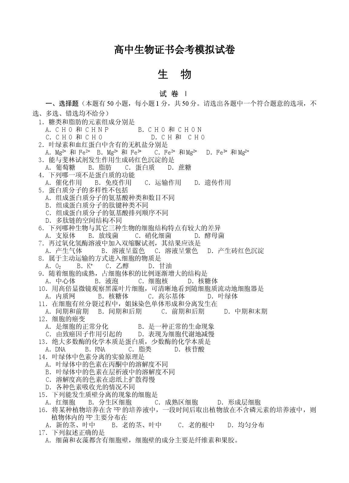 高中生物证书会考模拟试卷.doc 第1页