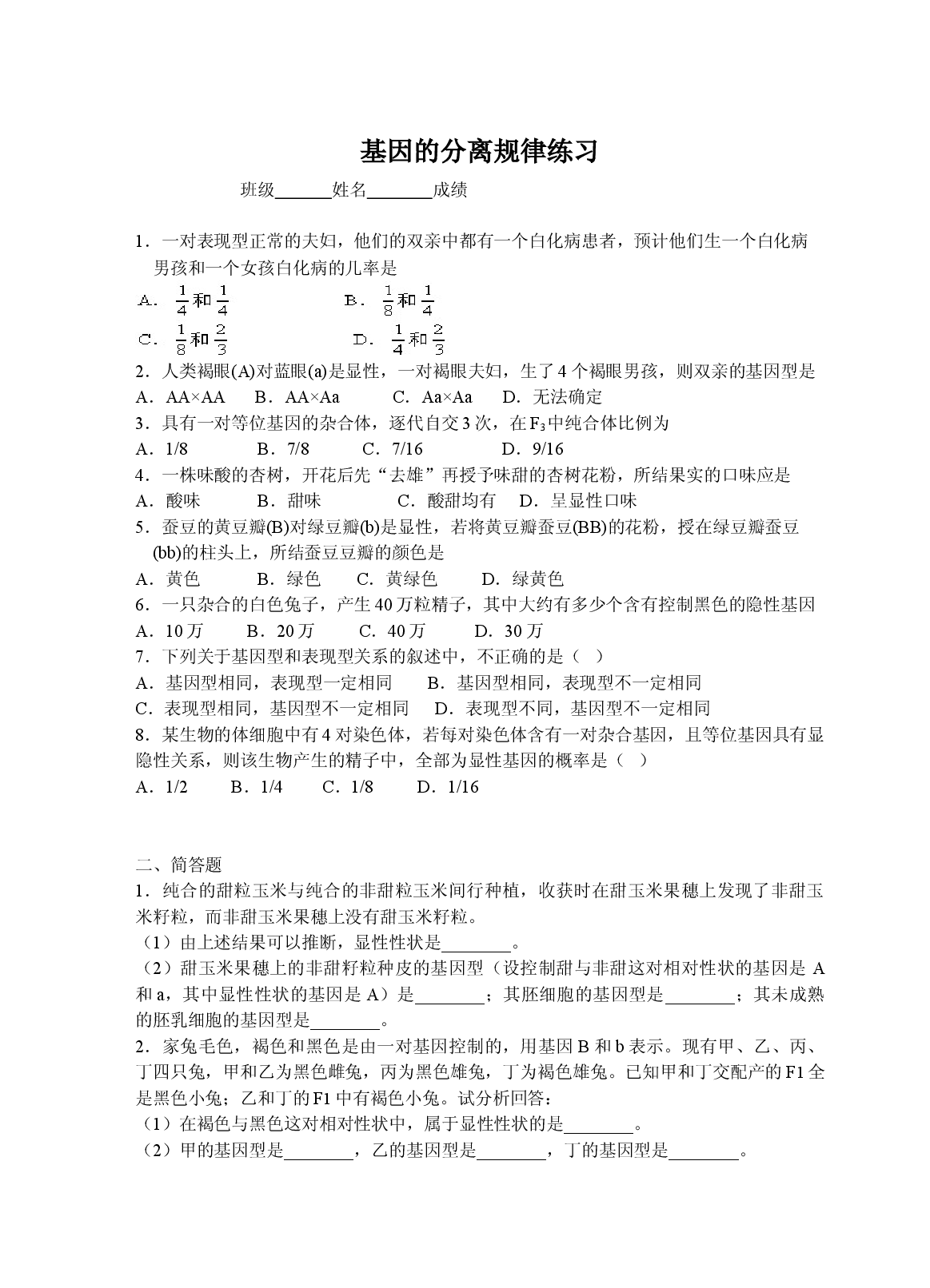基因的分离规律练习.doc 第1页