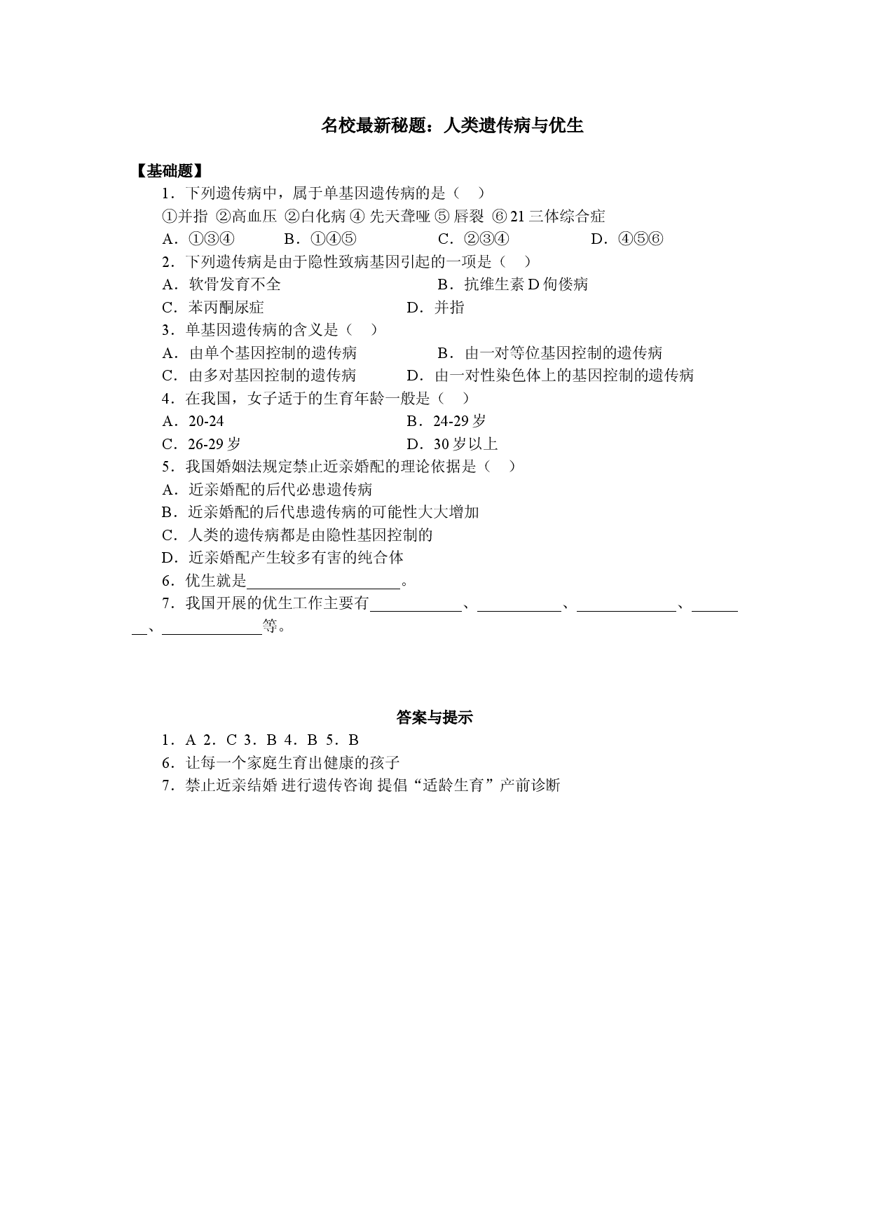 人类遗传病与优生.doc 第1页