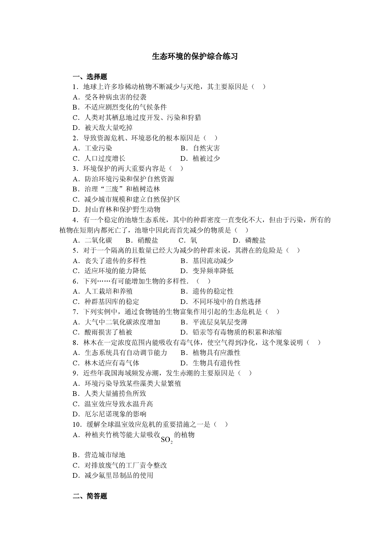 生态环境的保护综合练习.doc 第1页