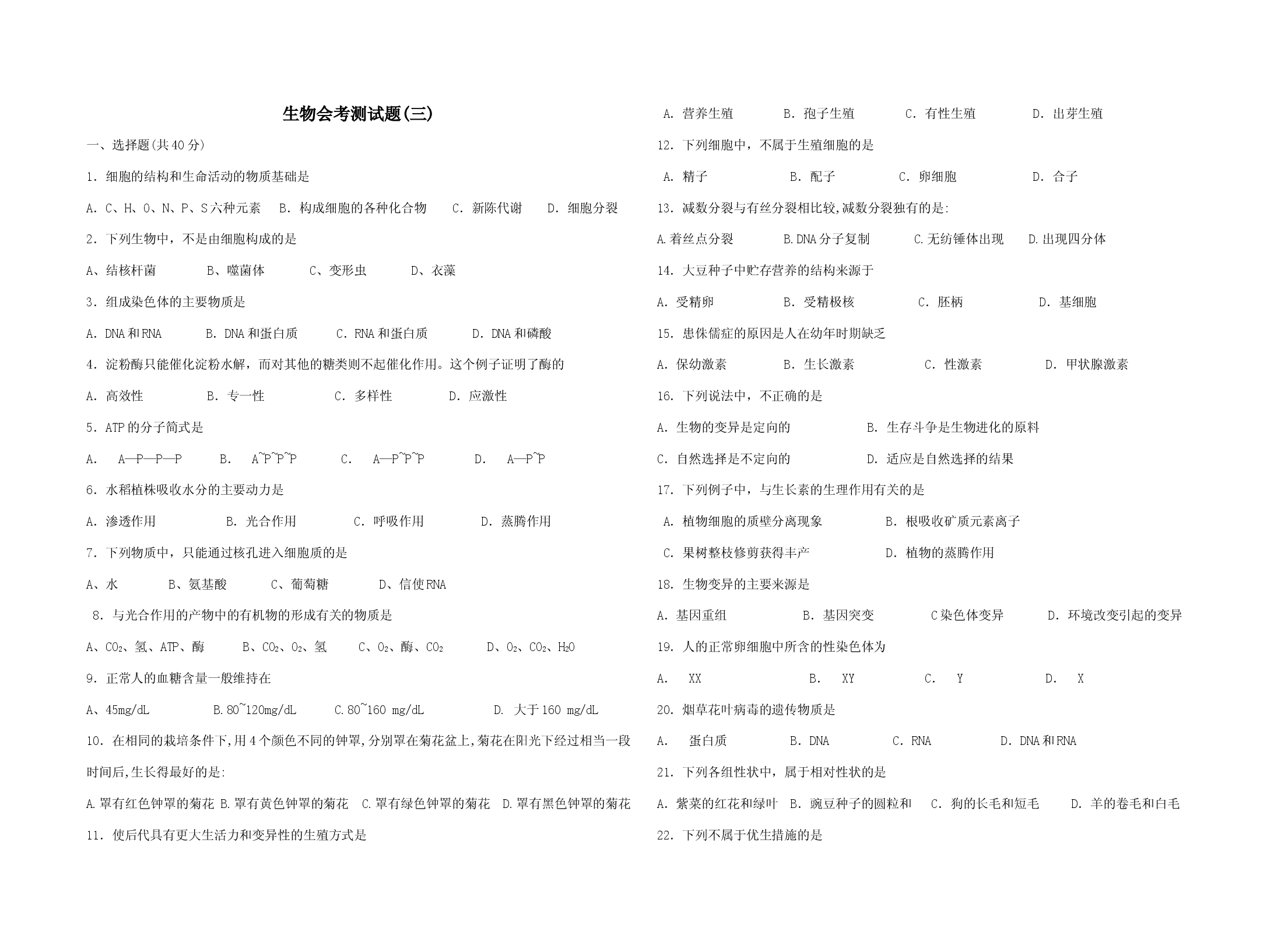 生物会考测试题(三).doc 第1页