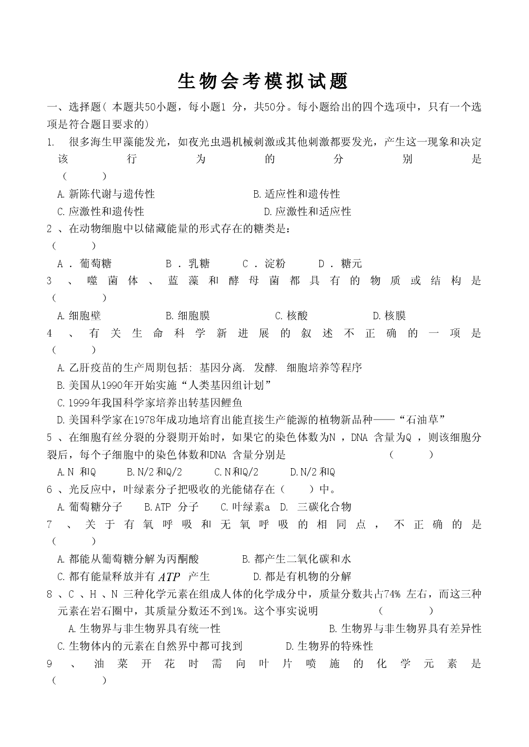 生物会考模拟试题.doc 第1页
