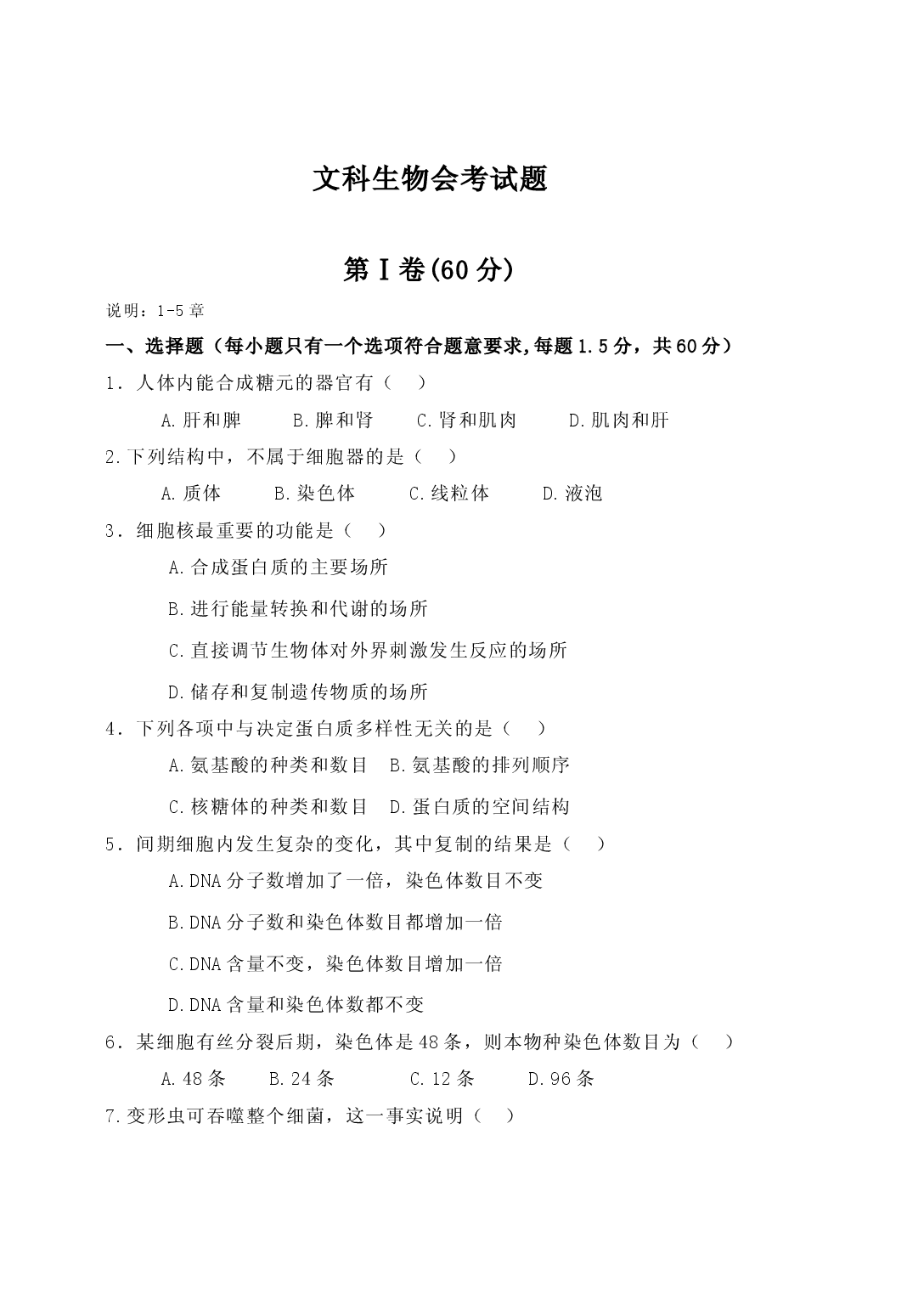 文科生物会考试题.doc 第1页
