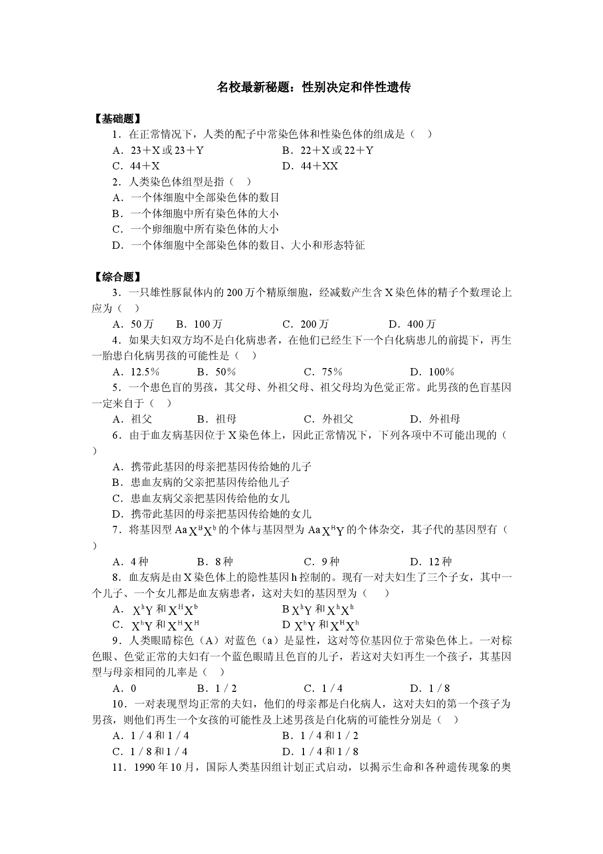 性别决定和伴性遗传.doc 第1页
