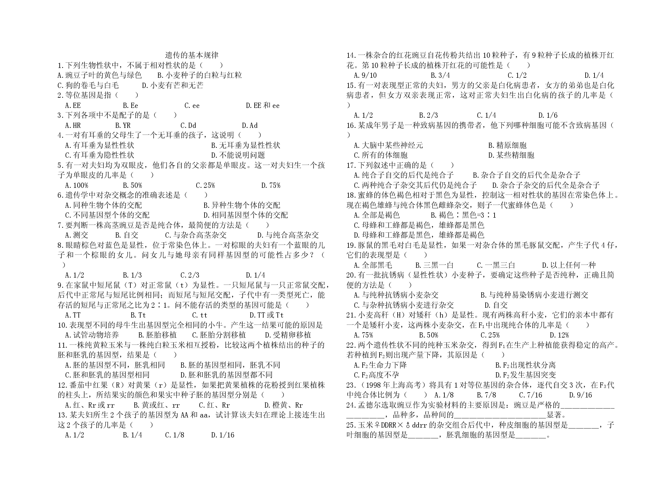 遗传的基本规律.doc 第1页