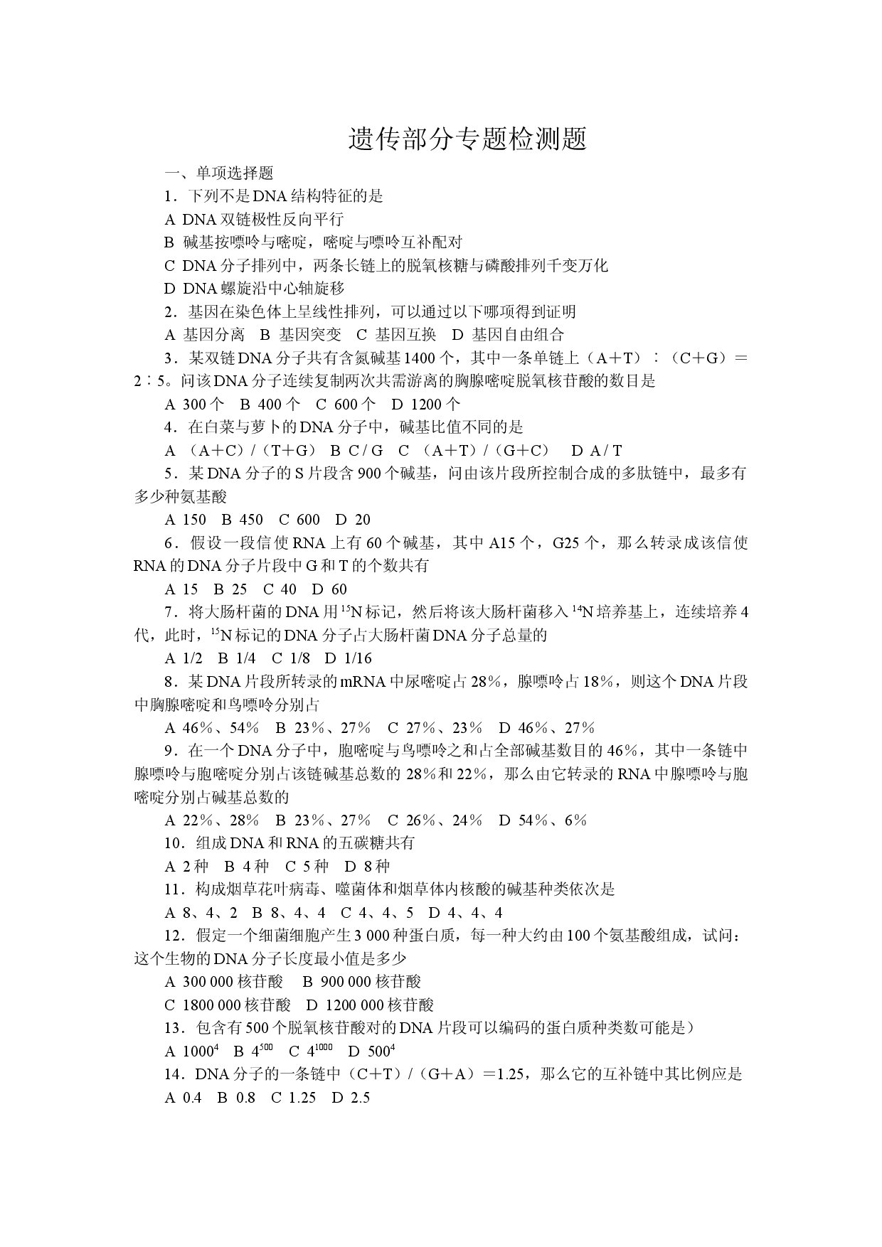 遗传部分专题检测题.doc 第1页