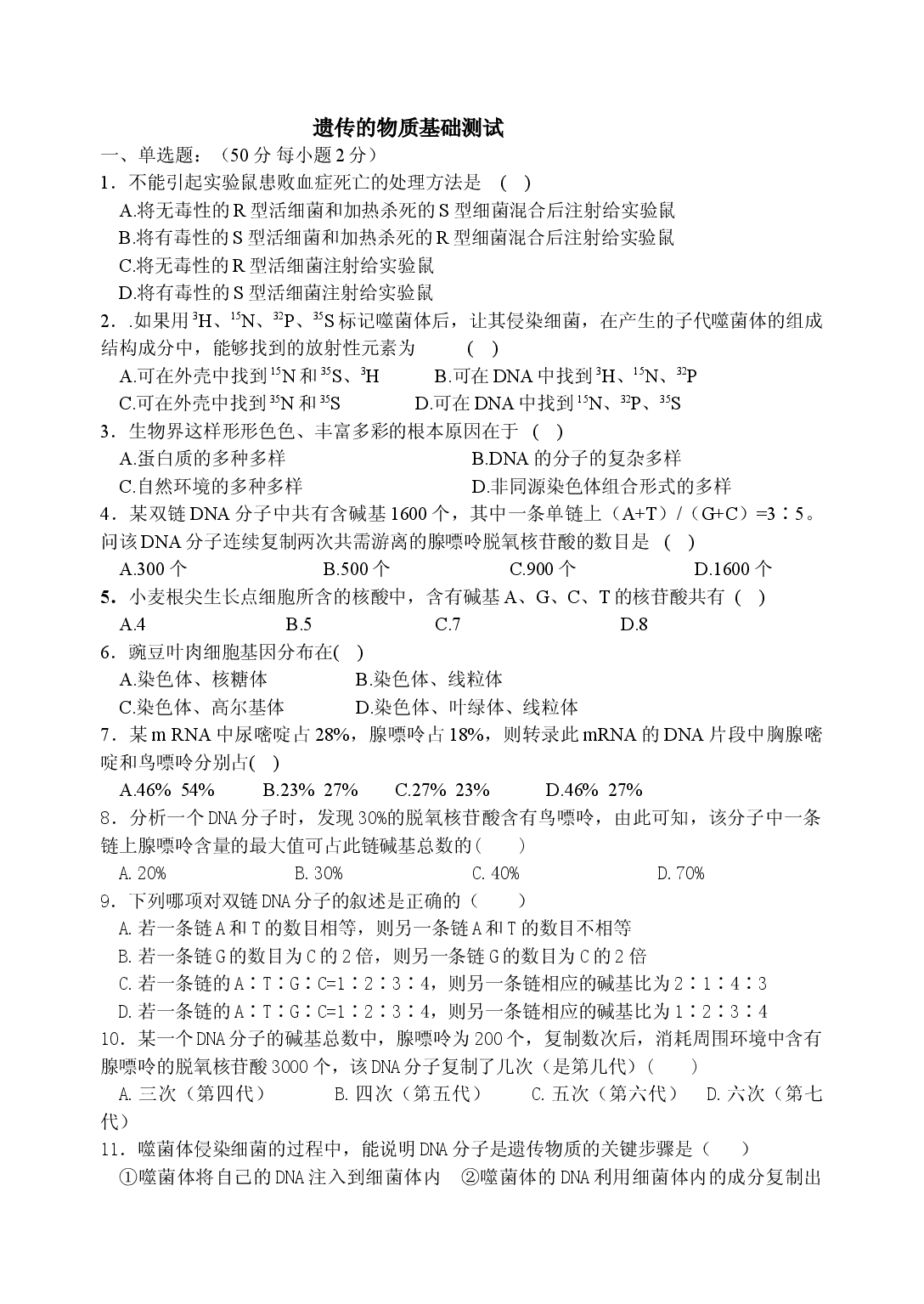 遗传的物质基础测试.doc 第1页