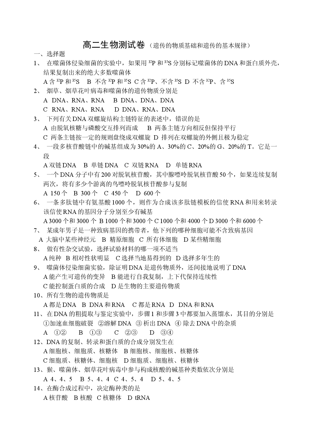 遗传的物质基础和遗传的基本规律.doc 第1页