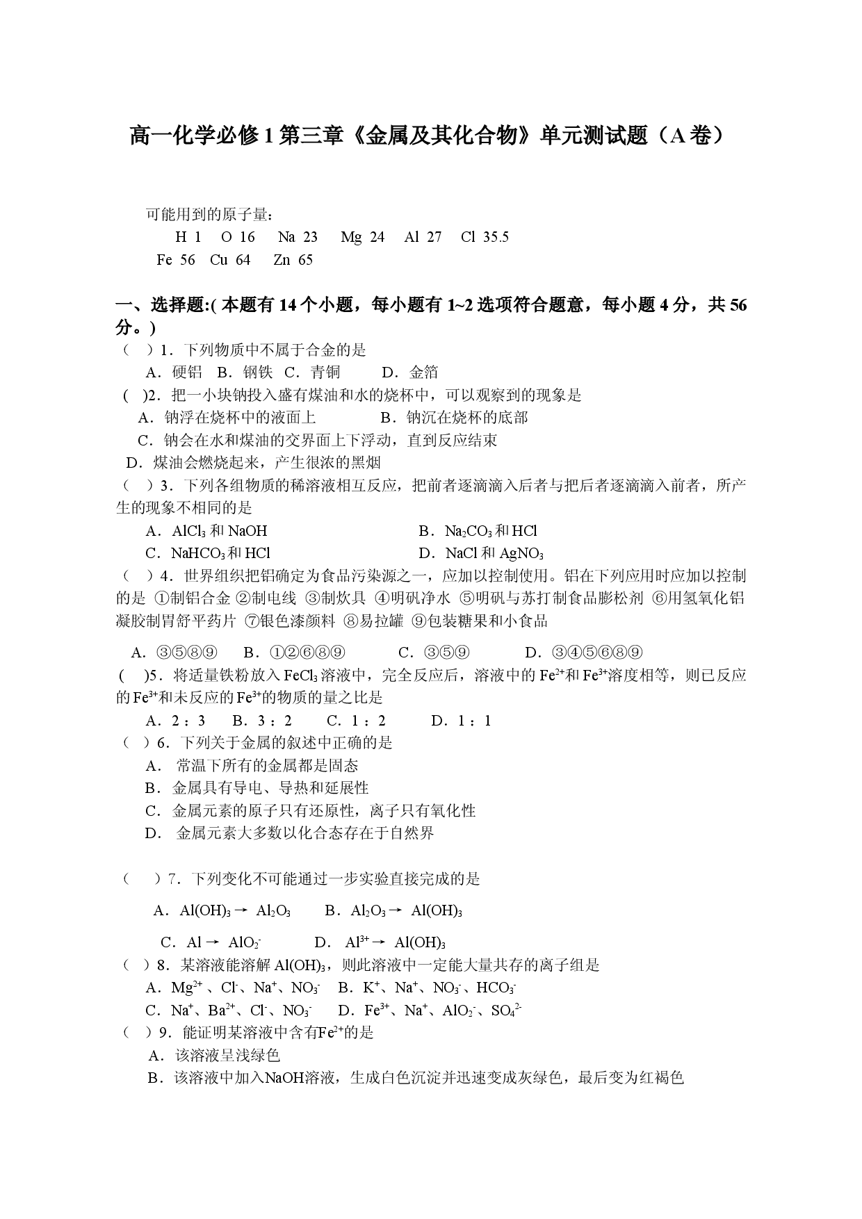 《金属及其化合物》单元测试题（A卷）.doc 第1页