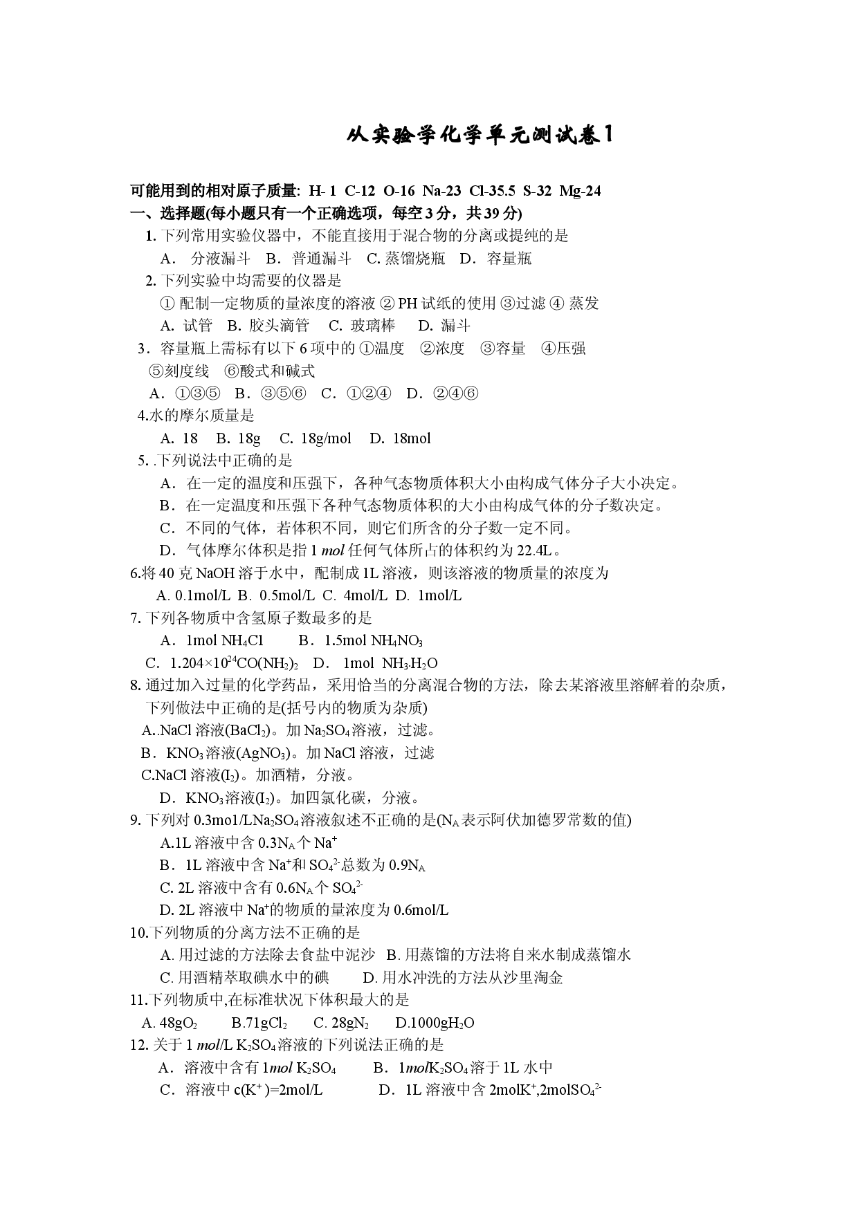 从实验学化学单元测试卷1.doc 第1页