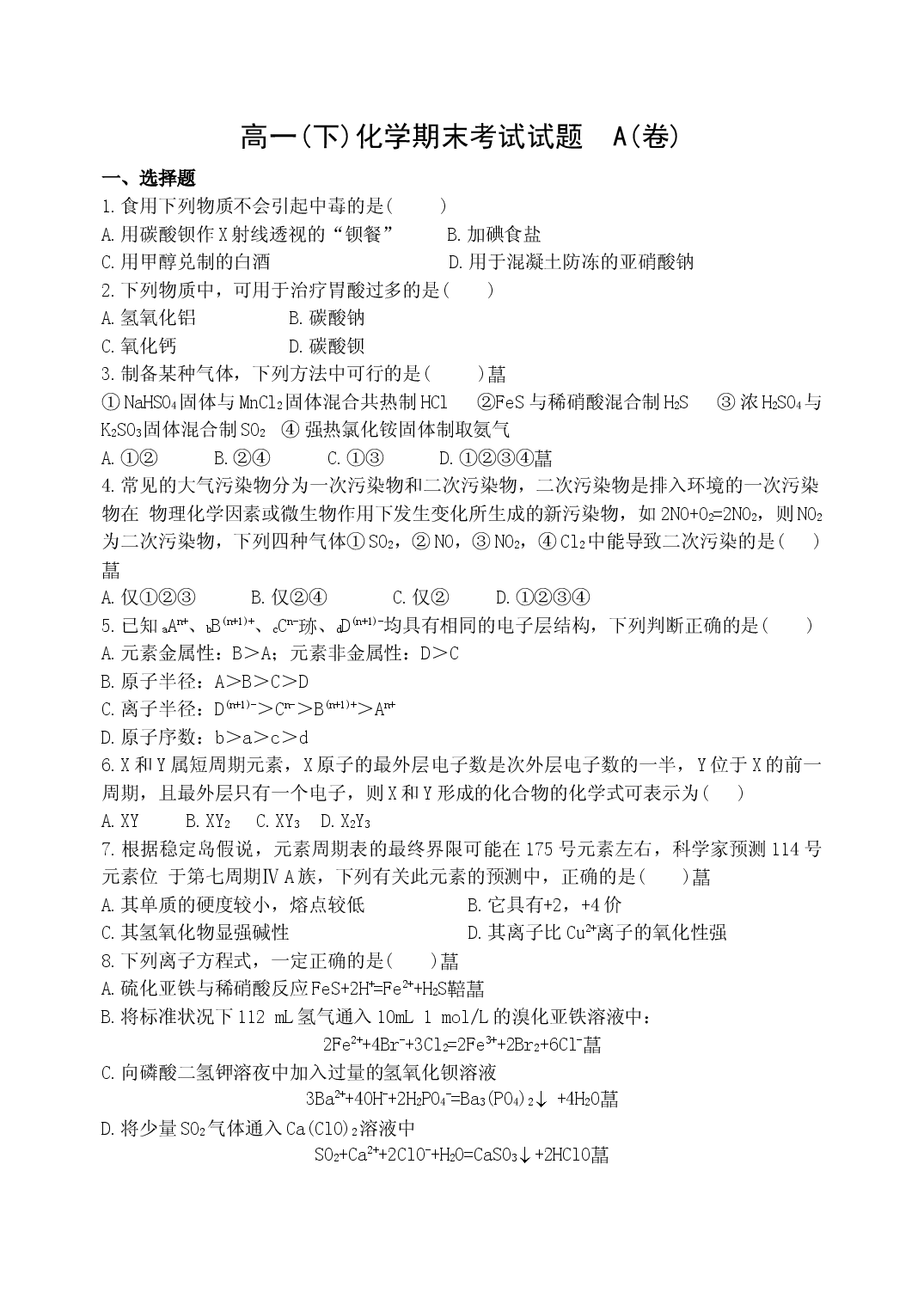 高一(下)化学期末考试试题A.doc 第1页