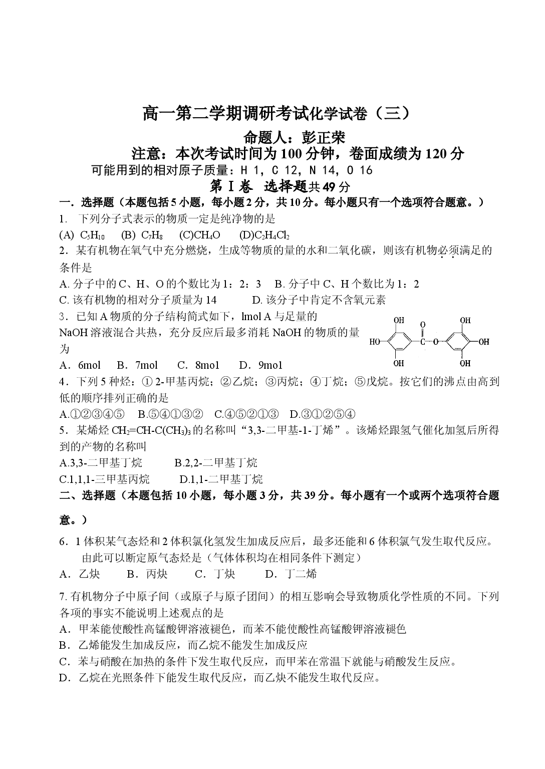 高一第二学期调研考试化学试卷（三）.doc 第1页