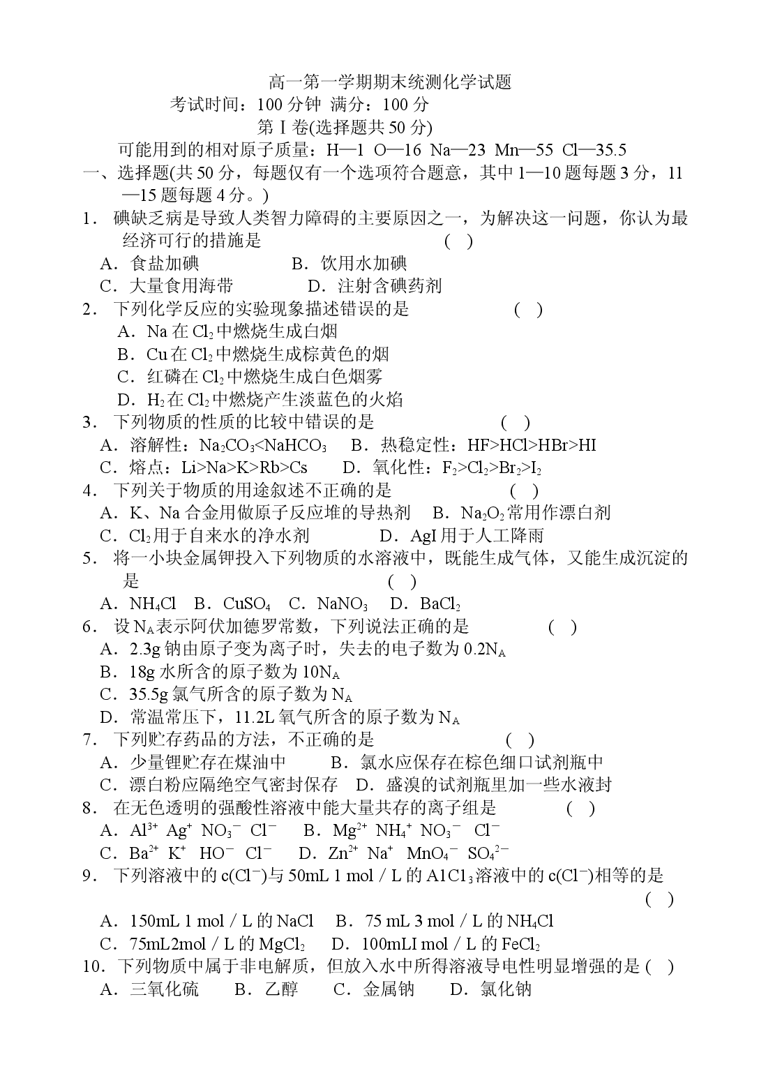 高一第一学期期末统测化学试题.doc 第1页