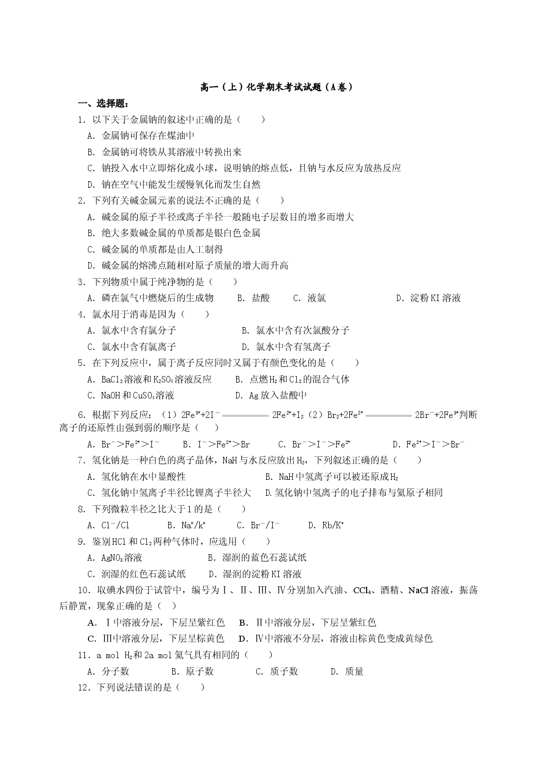 高一化学（上）期末试题A.doc 第1页