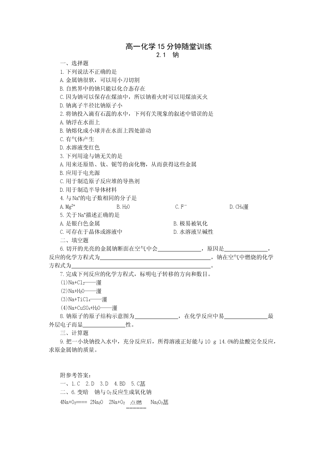 高一化学15分钟随堂训练.doc 第1页