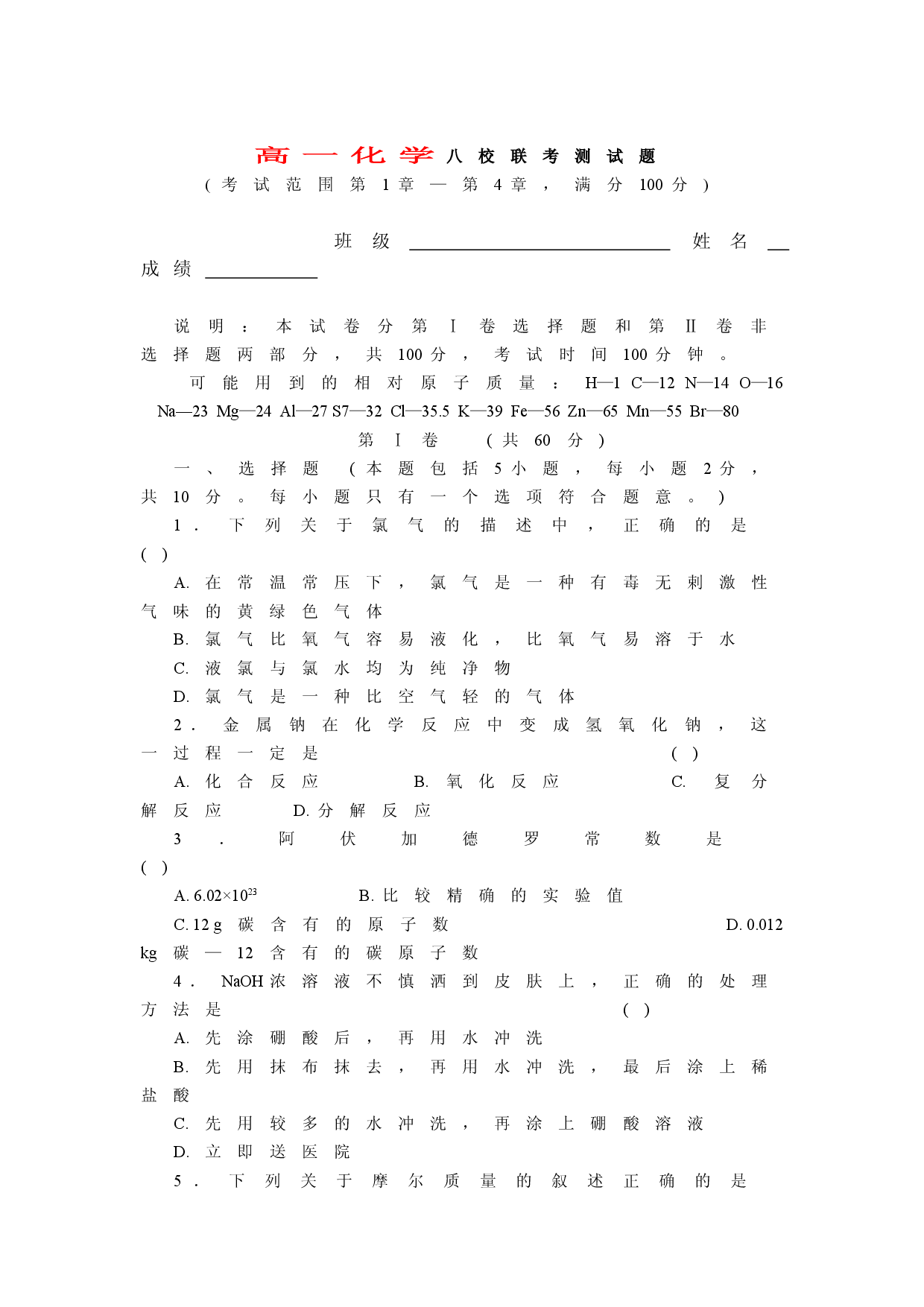 高一化学八校联考测试题.doc 第1页