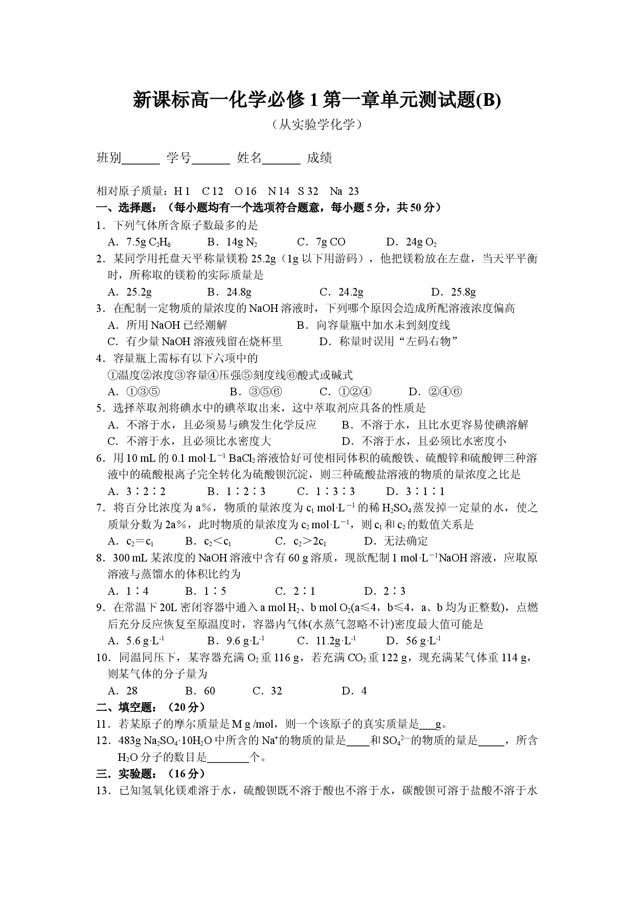 高一化学必修1第一章单元测试题（B）.doc 第1页