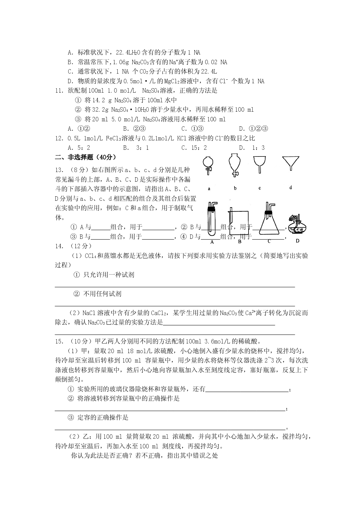 高一化学必修1第一章单元测试题(A).doc 第2页