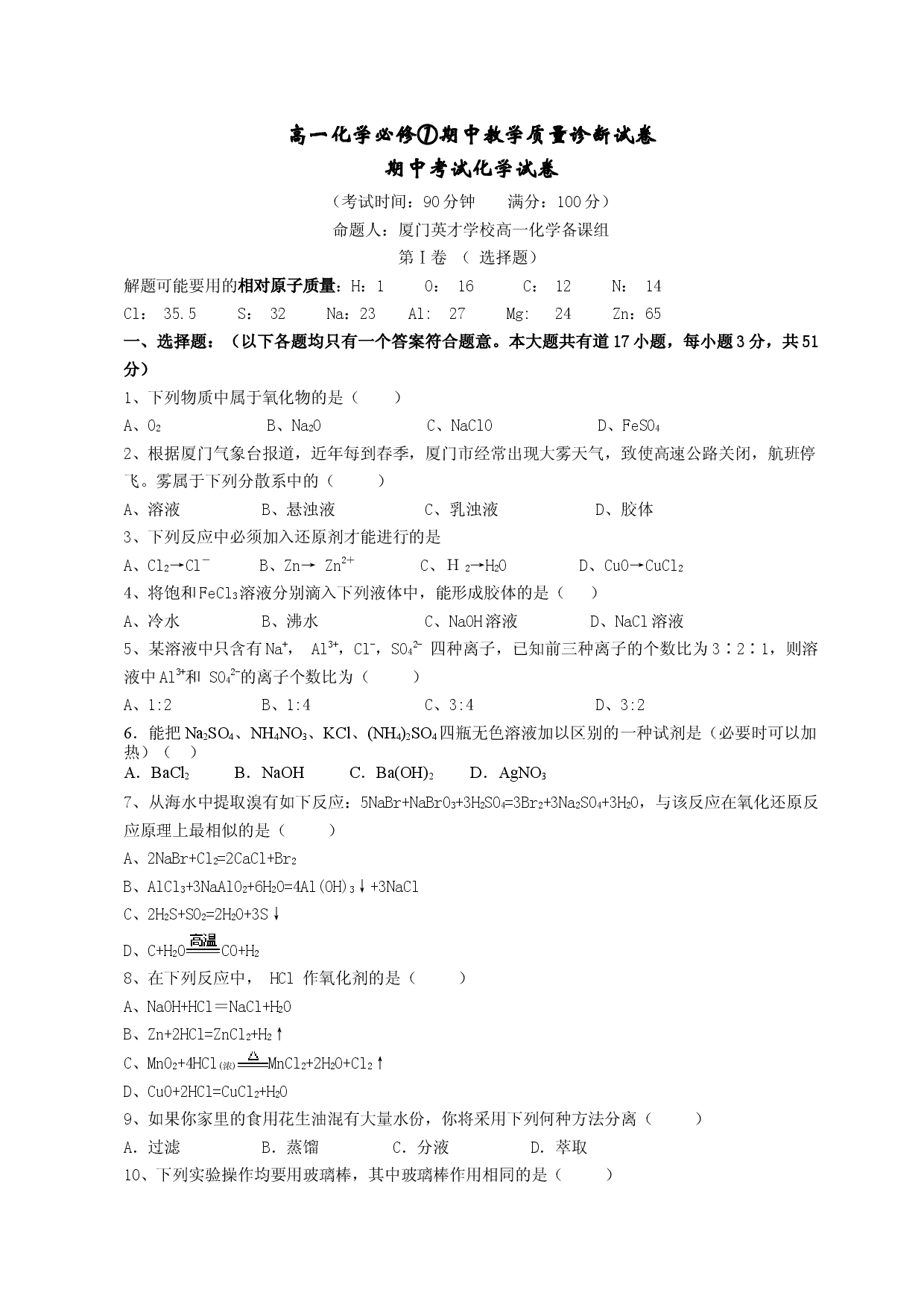 高一化学必修①期中教学诊断试卷.doc 第1页