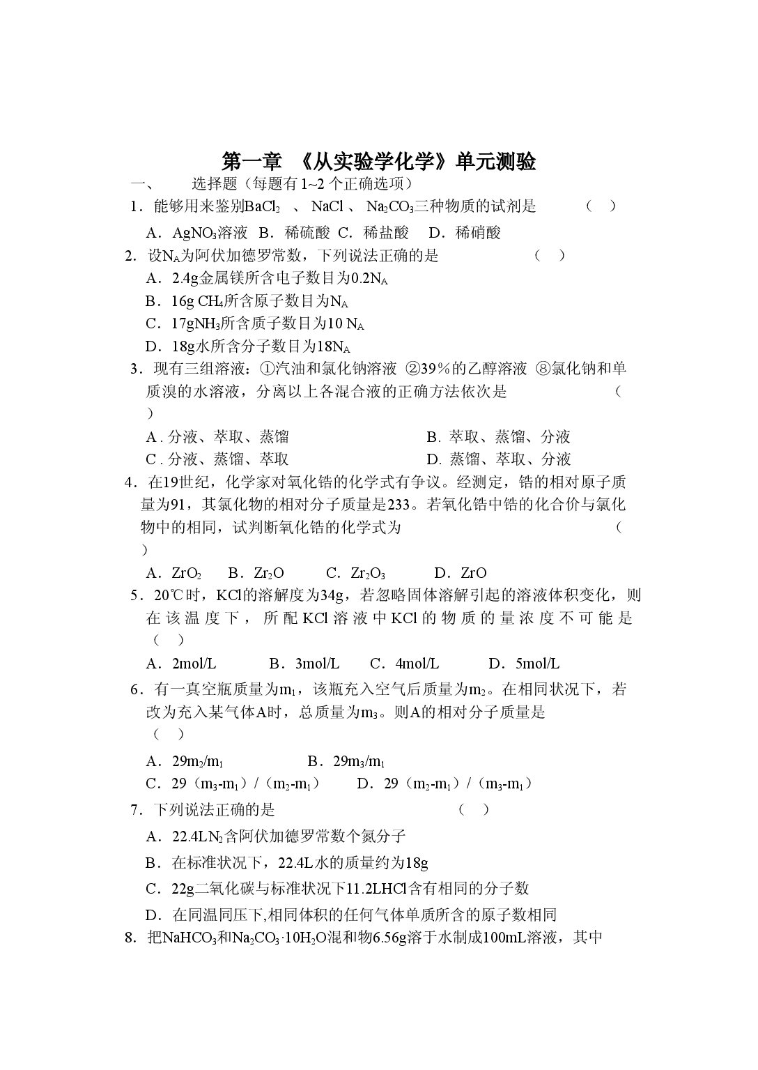 高一化学从实验学化学练习题.doc 第1页