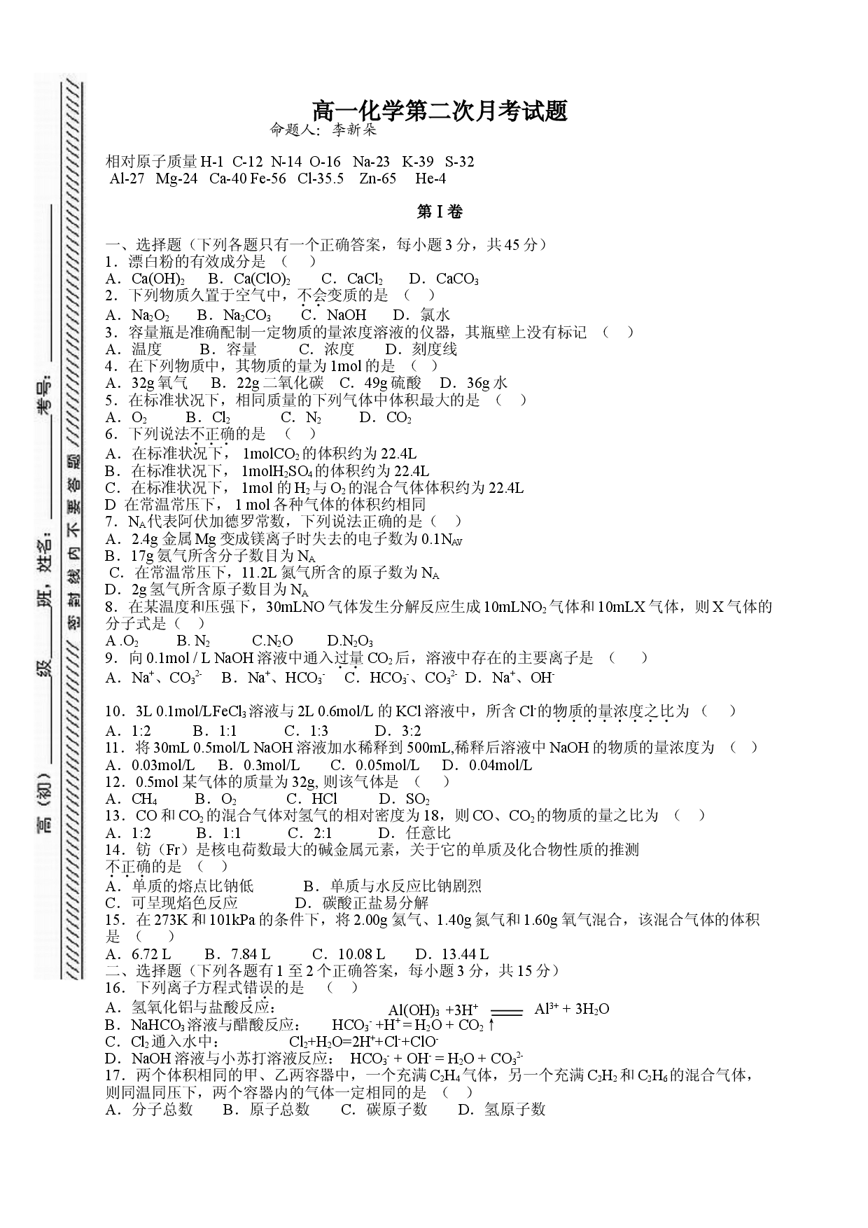 高一化学第二次月考试题.doc 第1页