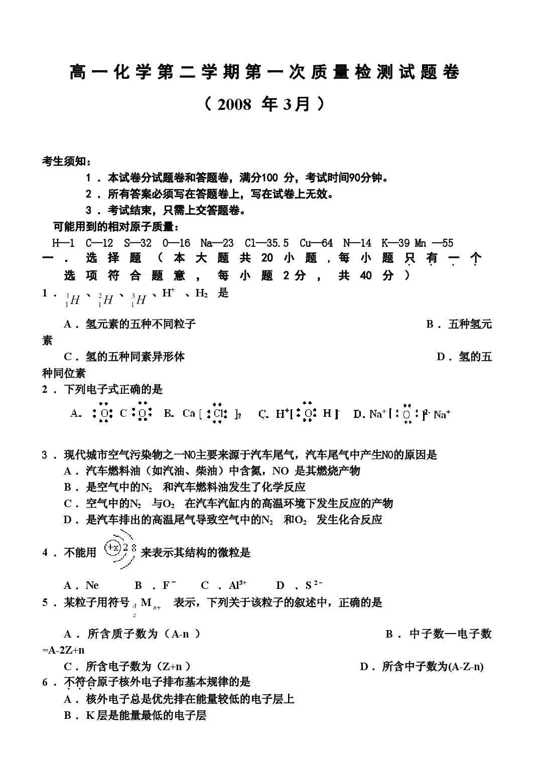 高一化学第二学期第一次质量检测试题卷.doc 第1页