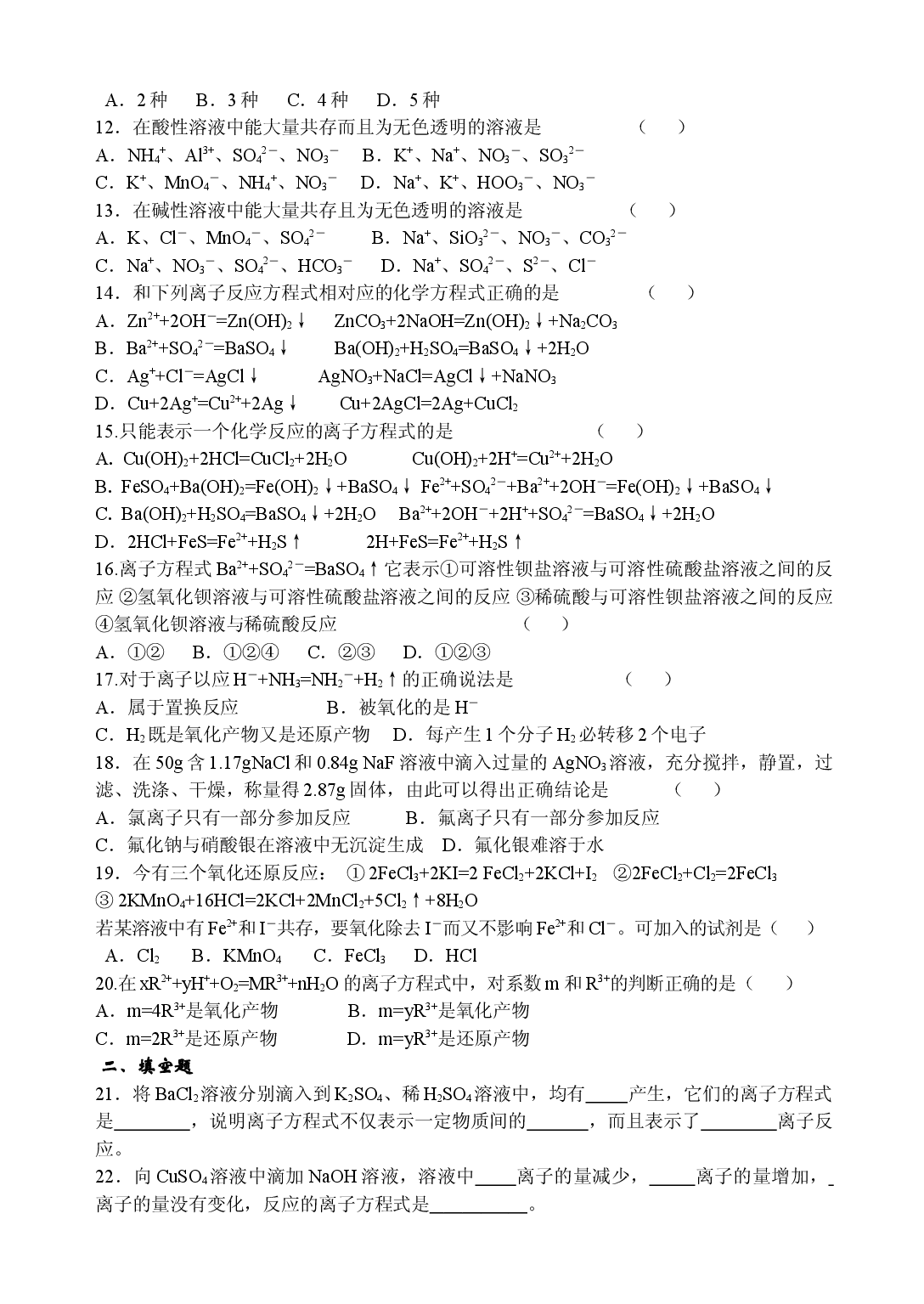 高一化学第二学期离子反应.doc 第2页