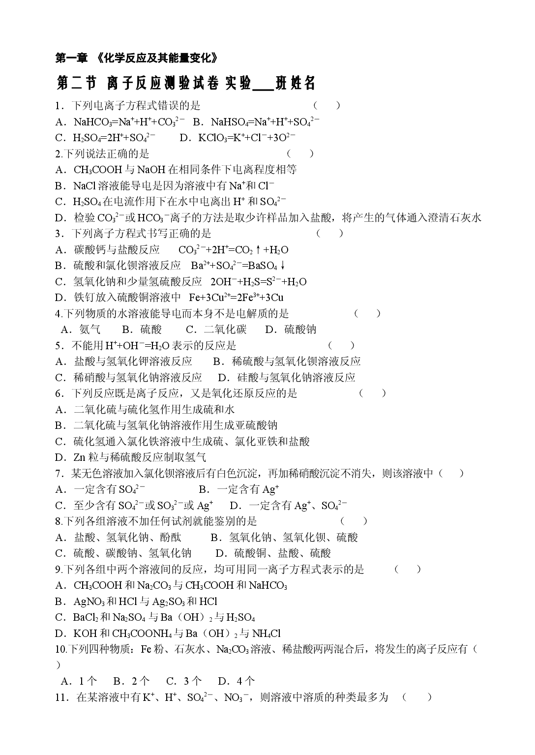 高一化学第二学期离子反应.doc 第1页